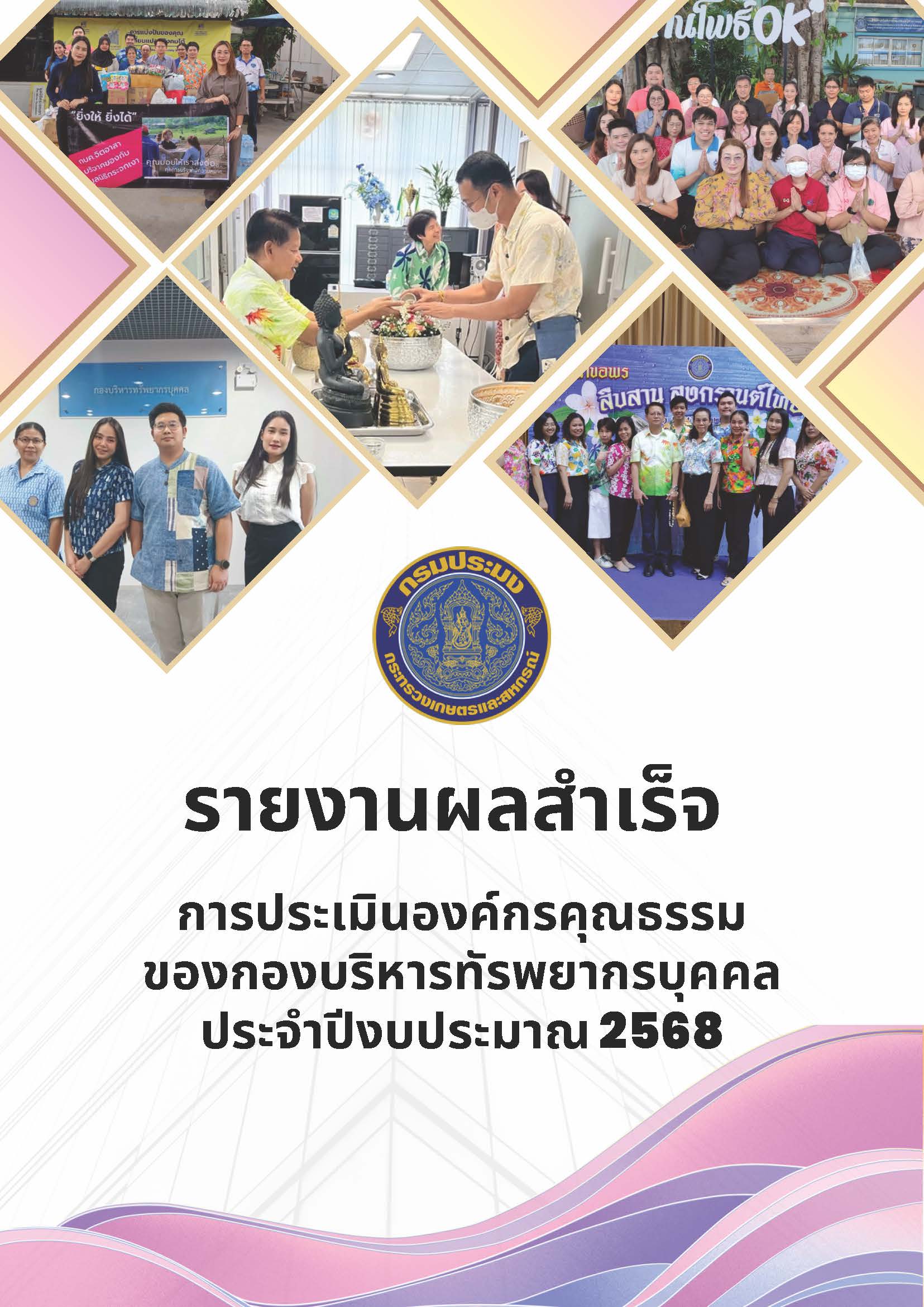 รายงานผลสำเร็จการดำเนินการขับเคลื่อนองค์กรคุณธรรม และการถอดบทเรียน ของกองบริหารทรัพยากรบุคคล ประจำปีงบประมาณ พ.ศ. 2568