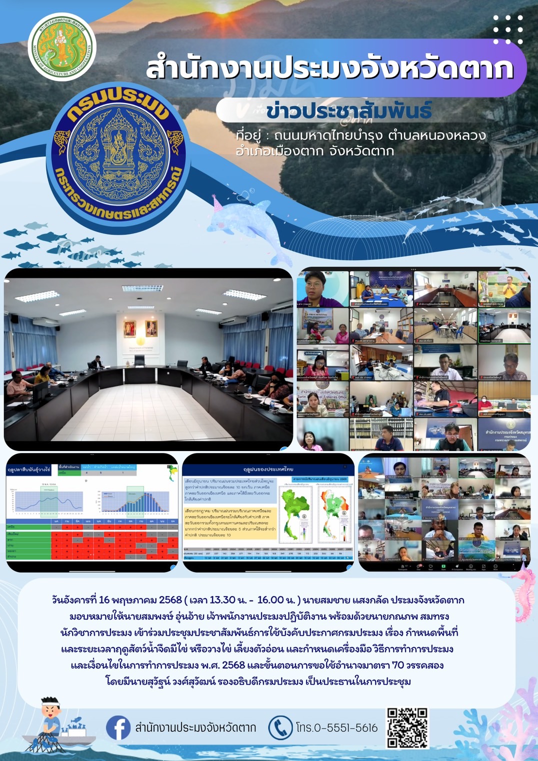 ประชุมประชาสัมพันธ์การใช้บังคับประกาศกรมประมง เรื่อง กำหนดพื้นที่ และระยะเวลาฤดูสัตว์น้ำจืดมีไข่ หรือวางไข่ เลี้ยงตัวอ่อน และกำหนดเครื่องมือ วิธีการทำการประมง และเงื่อนไขในการทำการประมง พ.ศ. 2568 และขั้นตอนการขอใช้อำนาจมาตรา 70 วรรคสอง