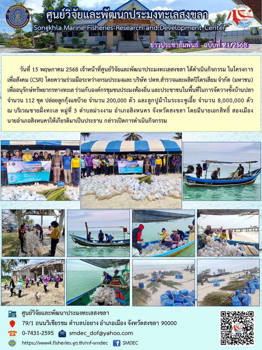 วันที่ 15 พฤษภาคม 2568 เจ้าหน้าที่ศูนย์วิจัยและพัฒนาประมงทะเลสงขลา ได้ดำเนินกิจกรรม ในโครงการ เพื่อสังคม (CSR) โดยความร่วมมือระหว่างกรมประมงและ บริษัท ปตท.สำรวจและผลิตปิโตรเลียม จำกัด (มหาชน) เพื่ออนุรักษ์ทรัพยากรทางทะเล ร่วมกับองค์กรชุมชนประมงท้องถิ่น และประชาชนในพื้นที่ในการจัดวางซั้งบ้านปลา จำนวน 112 ชุด