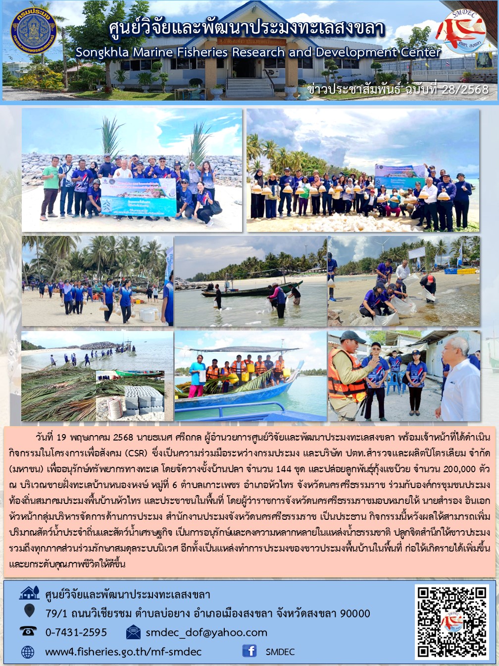    วันที่ 19 พฤษภาคม 2568 นายธเนศ ศรีถกล ผู้อำนวยการศูนย์วิจัยและพัฒนาประมงทะเลสงขลา พร้อมเจ้าหน้าที่ได้ดำเนินกิจกรรมในโครงการเพื่อสังคม (CSR)..ซึ่งเป็นความร่วมมือระหว่างกรมประมง และบริษัท ปตท.สำรวจและผลิตปิโตรเลียม จำกัด (มหาชน) เพื่ออนุรักษ์ทรัพยากรทางทะเล โดยจัดวางซั้งบ้านปลา จำนวน 144 ชุด