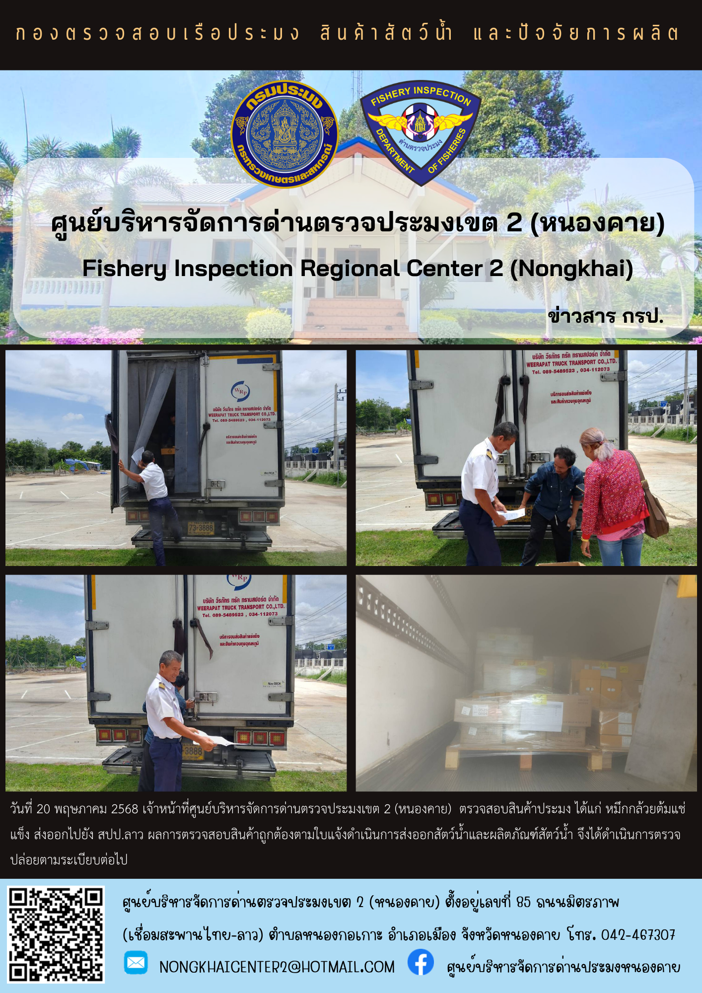 ตวรจสอบสินค้าประมง ส่งออกไปยัง สปป.ลาว