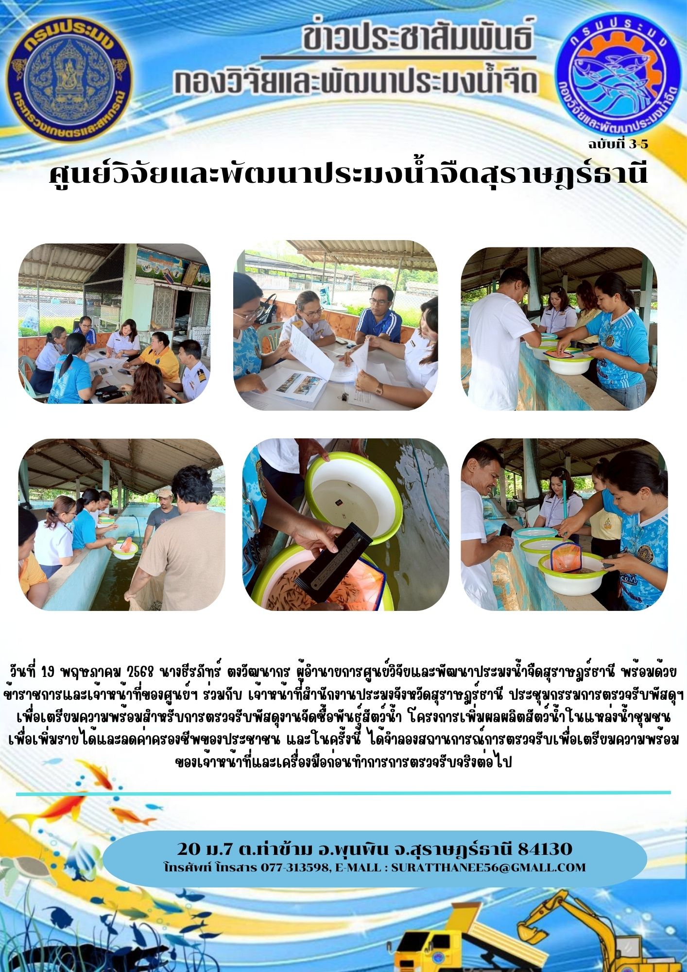 วันที่ 19 พฤษภาคม 2568 นางธีรภัทร์ ตงวัฒนากร ผู้อำนายการศูนย์วิจัยและพัฒนาประมงน้ำจืดสุราษฎร์ธานี พร้อมด้วยข้าราชการและเจ้าหน้าที่ของศูนย์ฯ ร่วมกับ เจ้าหน้าที่สำนักงานประมงจังหวัดสุราษฎร์ธานี ประชุมกรรมการตรวจรับพัสดุฯ เพื่อเตรียมความพร้อมสำหรับการตรวจรับพัสดุงานจัดซื้อพันธุ์สัตว์น้ำ โครงการเพิ่มผลผลิตสัตว์น้ำในแหล่งน้ำชุมชน เพื่อเพิ่มรายได้และลดค่าครองชีพของประชาชน และในครั้งนี้ ได้จำลองสถานการณ์การตรวจรับเพื่อเตรียมความพร้อมของเจ้าหน้าที่และเครื่องมือก่อนทำการการตรวจรับจริงต่อไป