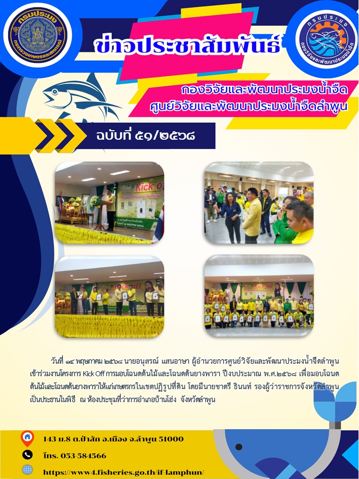 วันที่ 14 พฤษภาคม 2568 นายอนุสรณ์ แสนอาษา ผู้อำนวยการศูนย์วิจัยและพัฒนาประมงน้ำจืดลำพูน เข้าร่วมงานโครงการ Kick.Off.การมอบโฉนดต้นไม้และโฉนดต้นยางพารา ปีงบประมาณ พ.ศ.2568 เพื่อมอบโฉนดต้นไม้และโฉนดต้นยางพาราให้แก่เกษตรกรในเขตปฏิรูปที่ดิน โดยมีนายชาตรี ธินนท์ รองผู้ว่าราชการจังหวัดลำพูน เป็นประธานในพิธี ณ ห้องประชุมที่ว่าการอำเภอบ้านโฮ่ง จังหวัดลำพูน..คลิก
