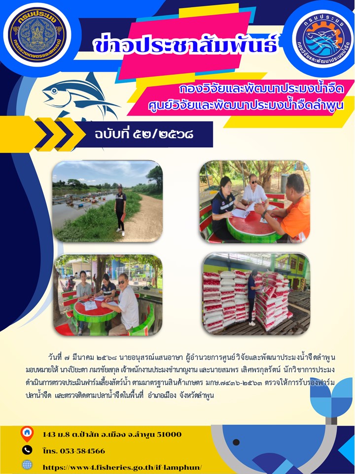  วันที่ 7 มีนาคม 2568 นายอนุสรณ์แสนอาษา ผู้อำนวยการศูนย์วิจัยและพัฒนาประมงน้ำจืดลำพูน มอบหมายให้ นางปิยะดา ภมรชัยสกุล เจ้าพนักงานประมงชำนาญงาน และนายสมพร เลิศพรกุลรัตน์ นักวิชาการประมง ดำเนินการตรวจประเมินฟาร์มเลี้ยงสัตว์น้ำ ตามมาตรฐานสินค้าเกษตร มกษ.7436-2563 ตรวจให้การรับรองฟาร์มปลาน้ำจืด และตรวจติดตามปลาน้ำจืดในพื้นที่ อำเภอเมือง จังหวัดลำพูน          ..คลิก