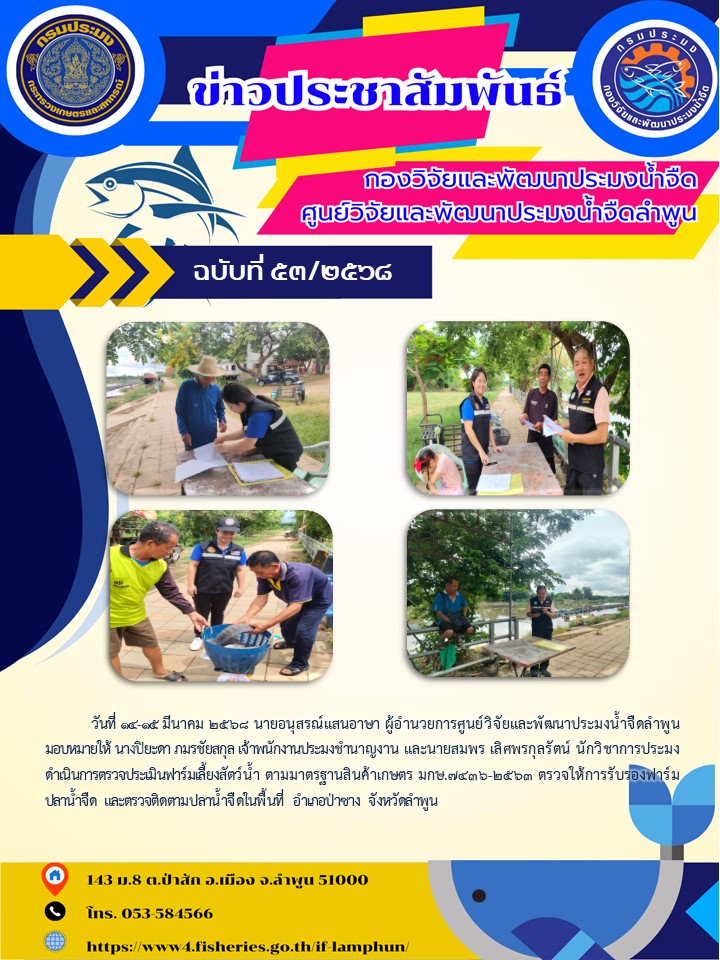 วันที่ 14-15 มีนาคม 2568 นายอนุสรณ์แสนอาษา ผู้อำนวยการศูนย์วิจัยและพัฒนาประมงน้ำจืดลำพูน มอบหมายให้ นางปิยะดา ภมรชัยสกุล เจ้าพนักงานประมงชำนาญงาน และนายสมพร เลิศพรกุลรัตน์ นักวิชาการประมง ดำเนินการตรวจประเมินฟาร์มเลี้ยงสัตว์น้ำ ตามมาตรฐานสินค้าเกษตร มกษ.7436-2563 ตรวจให้การรับรองฟาร์มปลาน้ำจืด และตรวจติดตามปลาน้ำจืดในพื้นที่ อำเภอป่าซาง จังหวัดลำพูน..คลิก