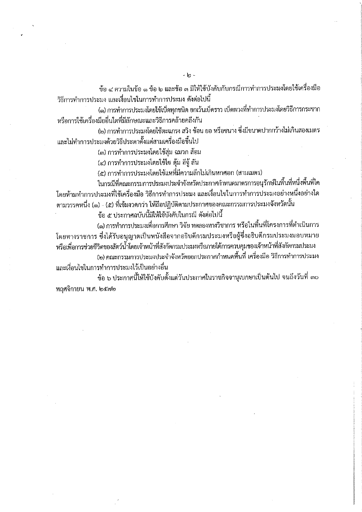 มาตรการคุ้มครองสัตว์น้ำจืดมิไข่ วางไข่ และเลี้ยงตัวอ่อน ประจำปี พ.ศ. ๒๕๖๘..คลิก