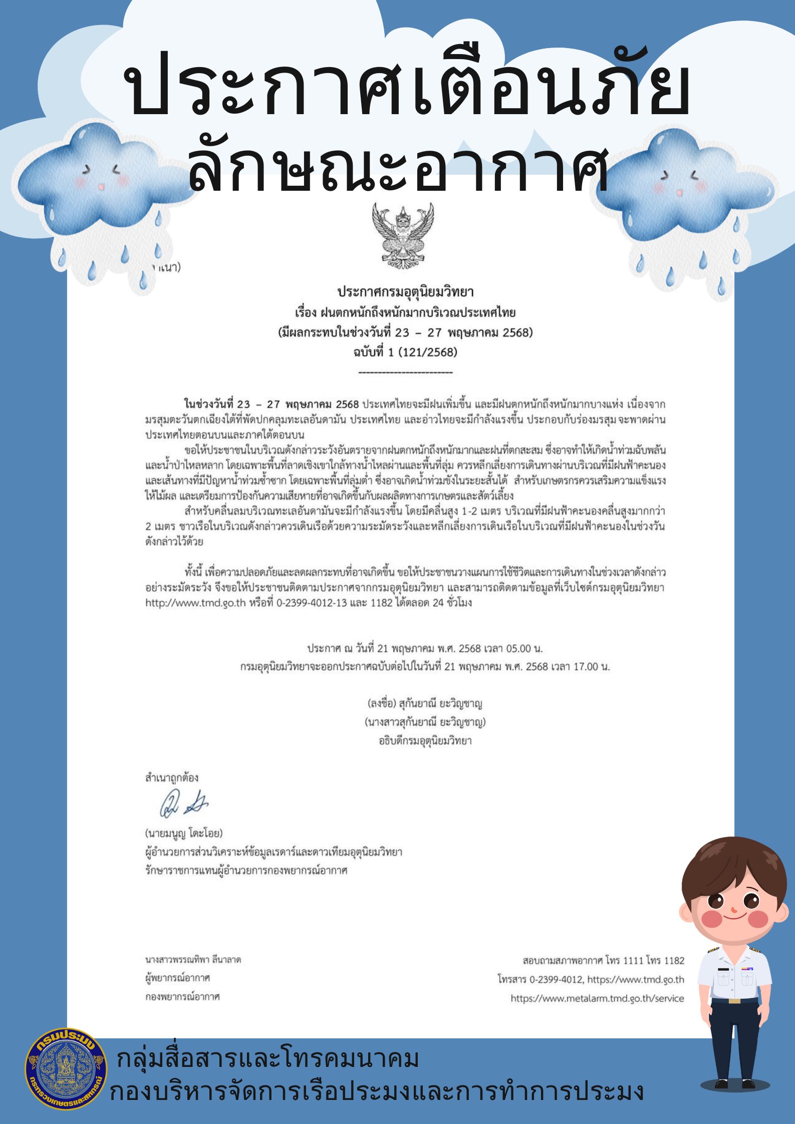 ประกาศกรมอุตุนิยมวิทยา  เรื่อง ฝนตกหนักถึงหนักมากบริเวณประเทศไทย  (มีผลกระทบในช่วงวันที่ 23 – 27 พฤษภาคม 2568)  ฉบับที่ 1 (121/2568)