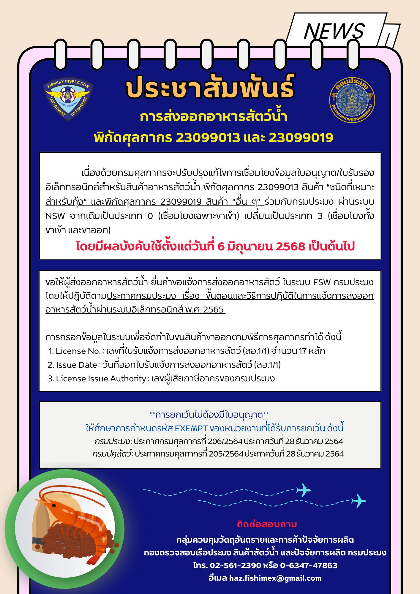 ประชาสัมพันธ์ เรื่องการส่งออกอาหารสัตว์น้ำ