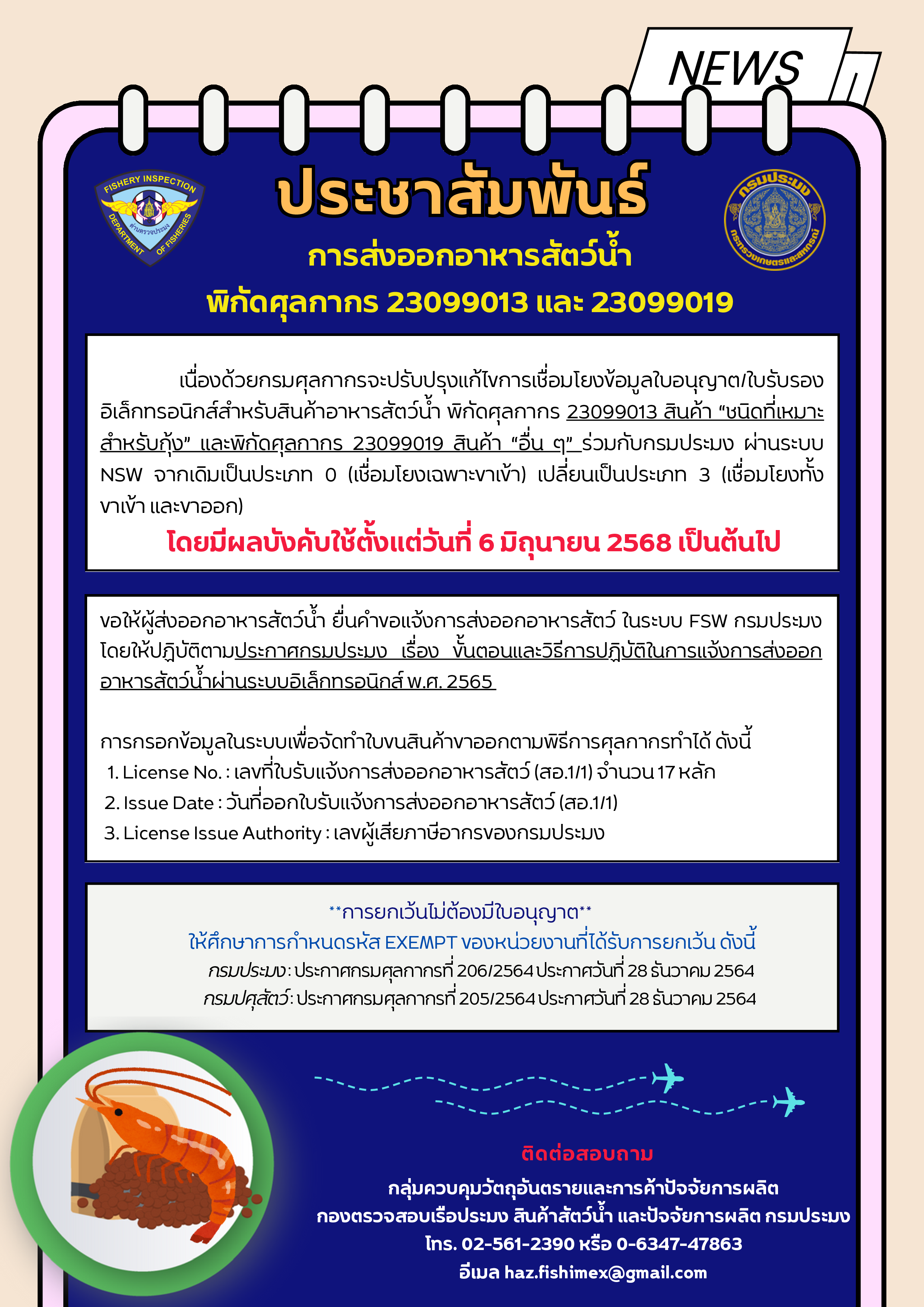 ประชาสัมพันธ์ เรื่อง การส่งออกอาหารสัตว์น้ำ พิกัดศุลกากร 23099013 และ 23099013