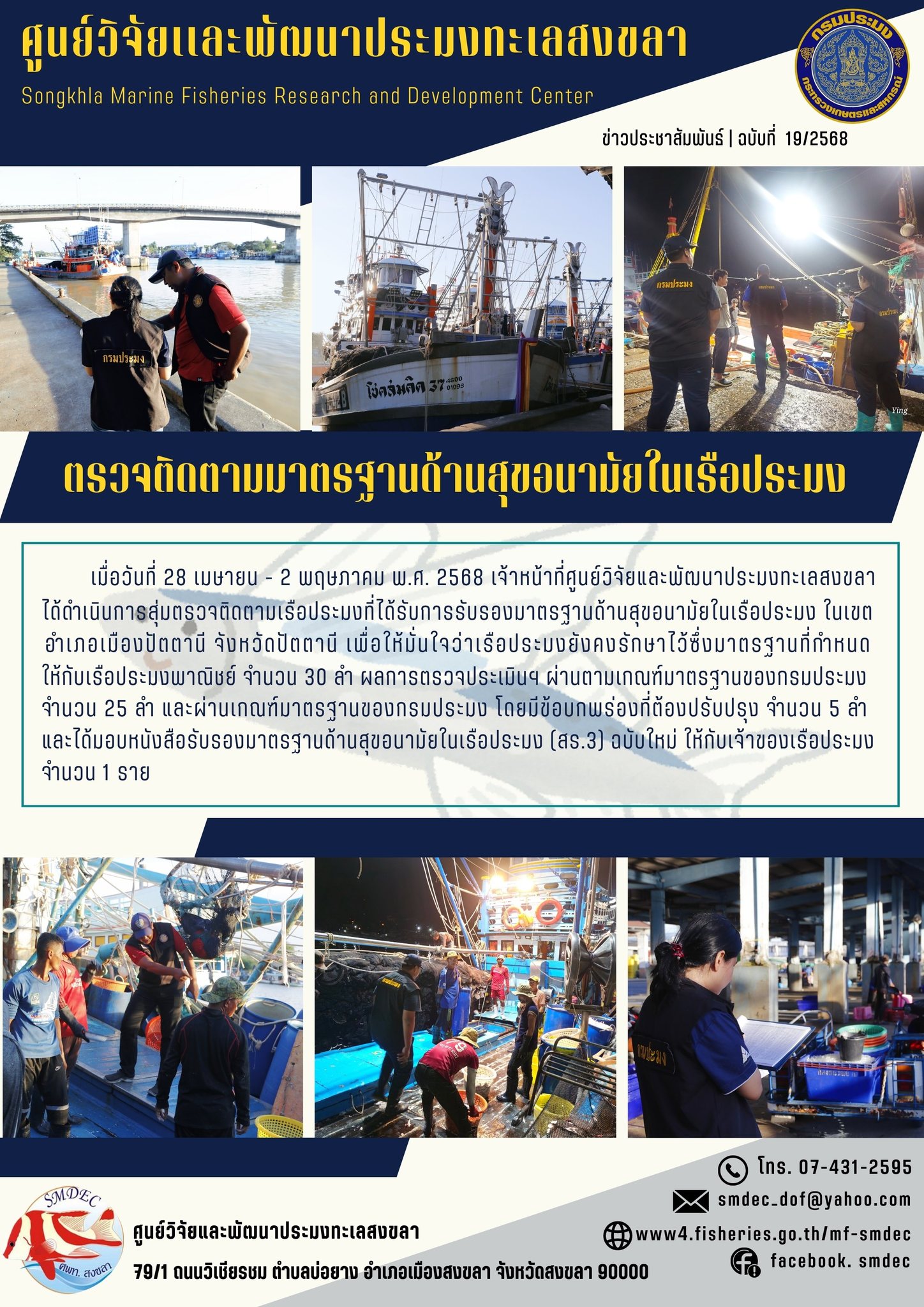 เมื่อวันที่ 28 เมษายน - 2 พฤษภาคม พ.ศ. 2568 เจ้าหน้าที่ศูนย์วิจัยและพัฒนาประมงทะเลสงขลาได้ดำเนินการสุ่มตรวจติดตามเรือประมงที่ได้รับการรับรองมาตรฐานด้านสุขอนามัยในเรือประมง ในเขตอำเภอเมืองปัตตานี จังหวัดปัตตานี เพื่อให้มั่นใจว่าเรือประมงยังคงรักษาไว้ซึ่งมาตรฐานที่กำหนดให้กับเรือประมงพาณิชย์ จำนวน 30 ลำ ผลการตรวจประเมินฯ ผ่านตามเกณฑ์มาตรฐานของกรมประมงจำนวน 25 ลำ ฯลฯ..คลิก