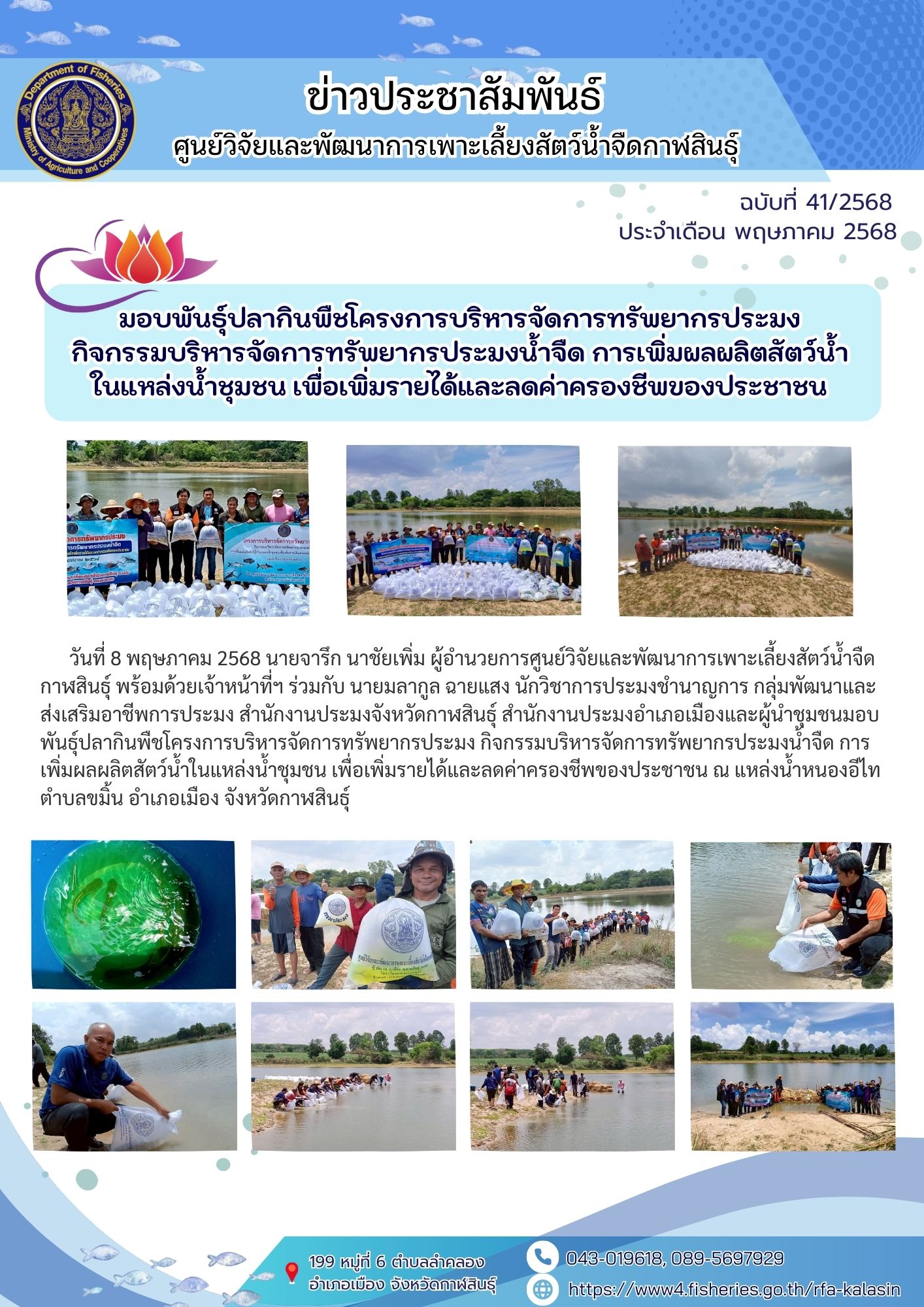 มอบพันธุ์ปลากินพืชโครงการบริหารจัดการทรัพยากรประมง กิจกรรมบริหารจัดการทรัพยากรประมงน้ำจืด การเพิ่มผลผลิตสัตว์น้ำในแหล่งน้ำชุมชน เพื่อเพิ่มรายได้และลดค่าครองชีพของประชาชน ณ แหล่งน้ำหนองอีไท..คลิก