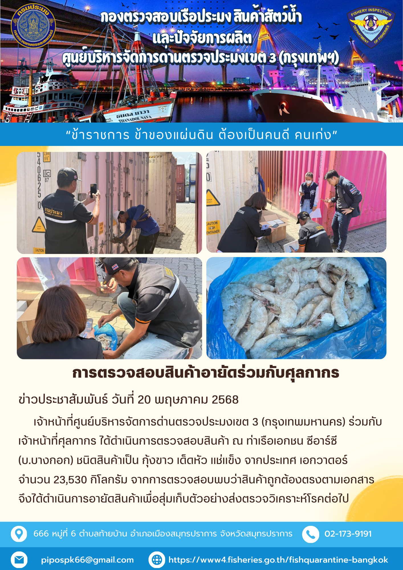 ประชาสัมพันธ์ศูนย์บริหารจัดการด่านตรวจประมงเขต 3 (กรุงเทพมหานคร) ประจำวันที่ 21 พฤษภาคม 2568