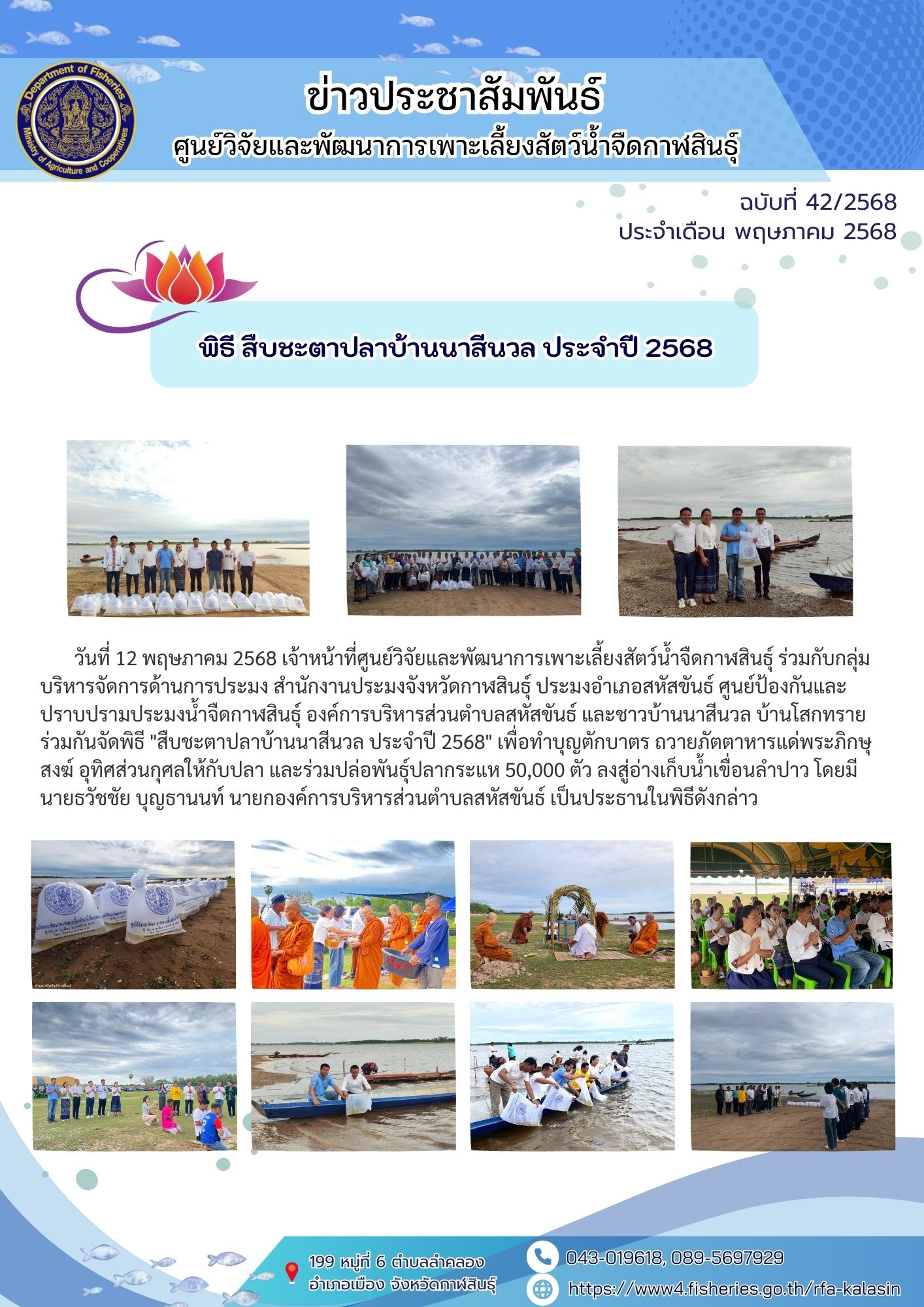 พิธีสืบชะตาปลาบ้านนาสีนวล ประจำปี 2568..คลิก