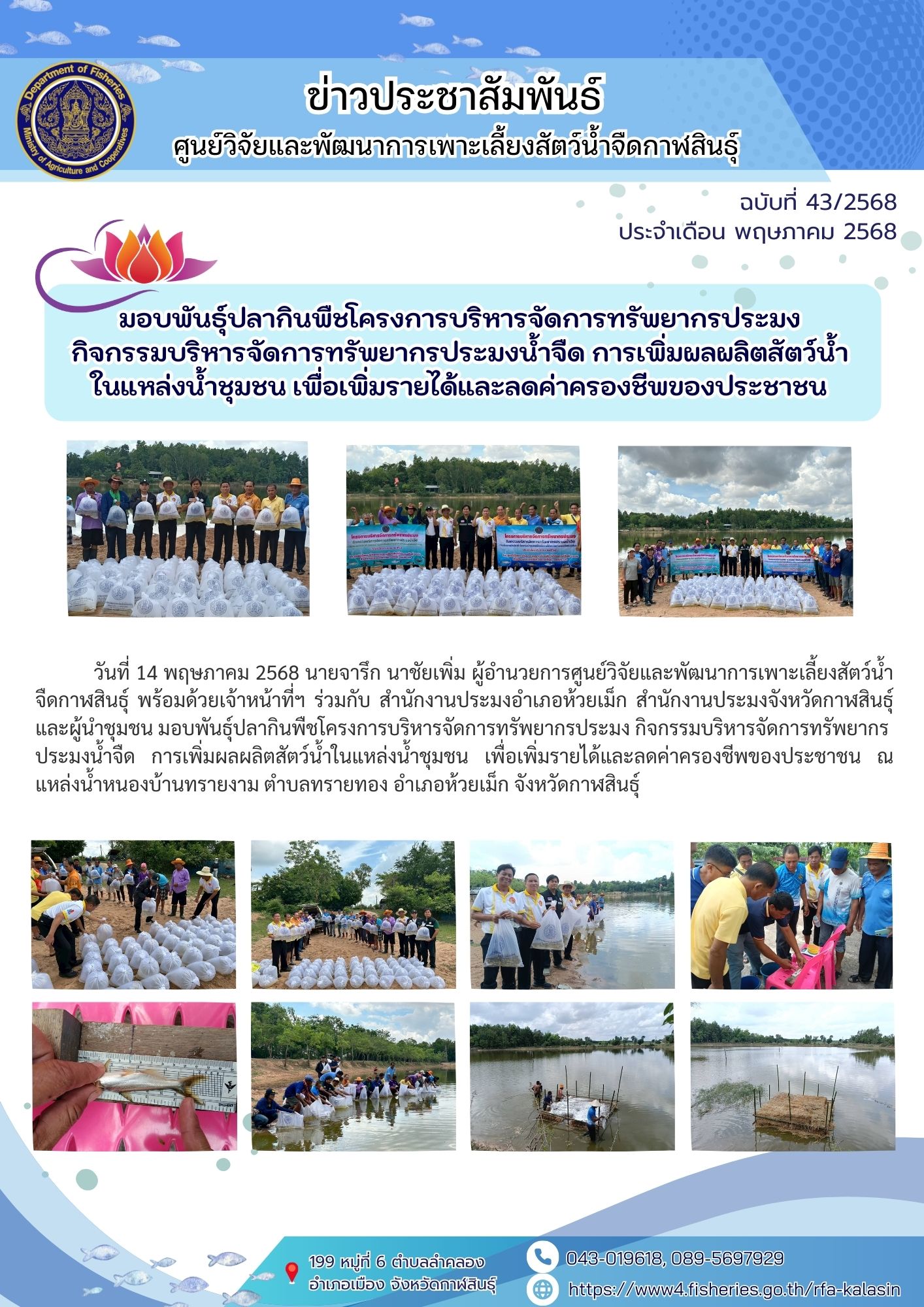 มอบพันธุ์ปลากินพืชโครงการบริหารจัดการทรัพยากรประมง กิจกรรมบริหารจัดการทรัพยากรประมงน้ำจืด การเพิ่มผลผลิตสัตว์น้ำในแหล่งน้ำชุมชน เพื่อเพิ่มรายได้และลดค่าครองชีพของประชาชน..คลิก