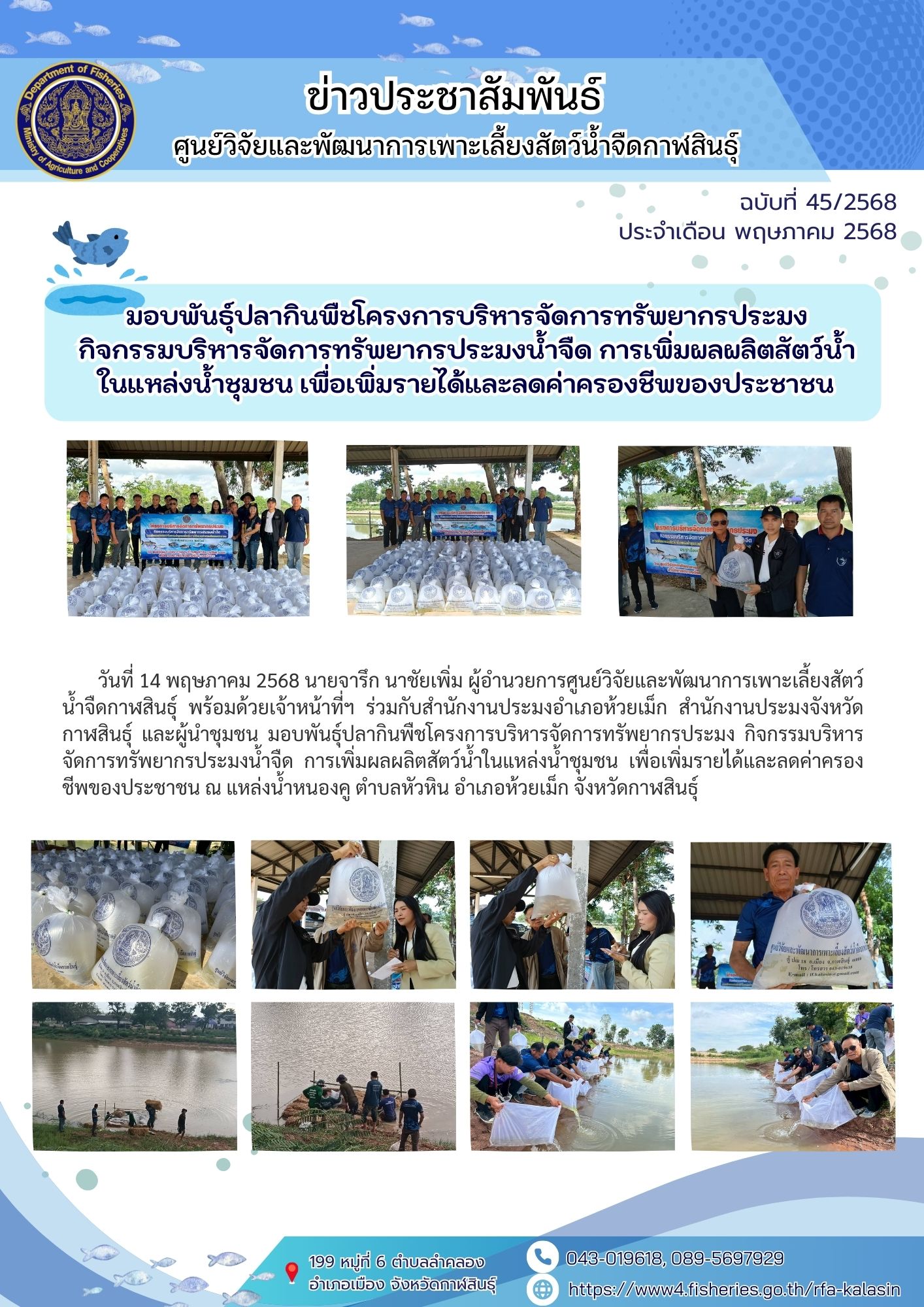 มอบพันธุ์ปลากินพืชโครงการบริหารจัดการทรัพยากรประมง กิจกรรมบริหารจัดการทรัพยากรประมงน้ำจืด การเพิ่มผลผลิตสัตว์น้ำในแหล่งน้ำชุมชน เพื่อเพิ่มรายได้และลดค่าครองชีพของประชาชน..คลิก