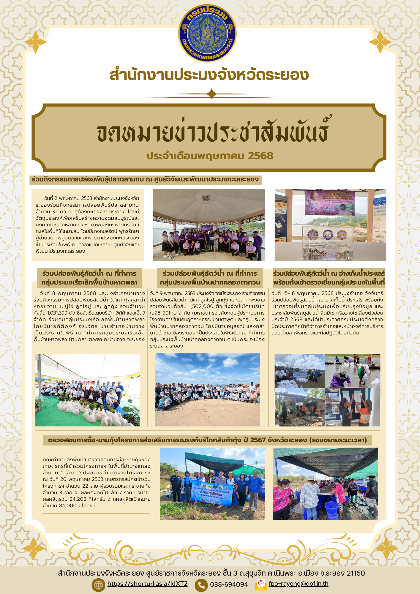 จดหมายข่าวประชาสัมพันธ์ ประจำเดือนพฤษภาคม 2568