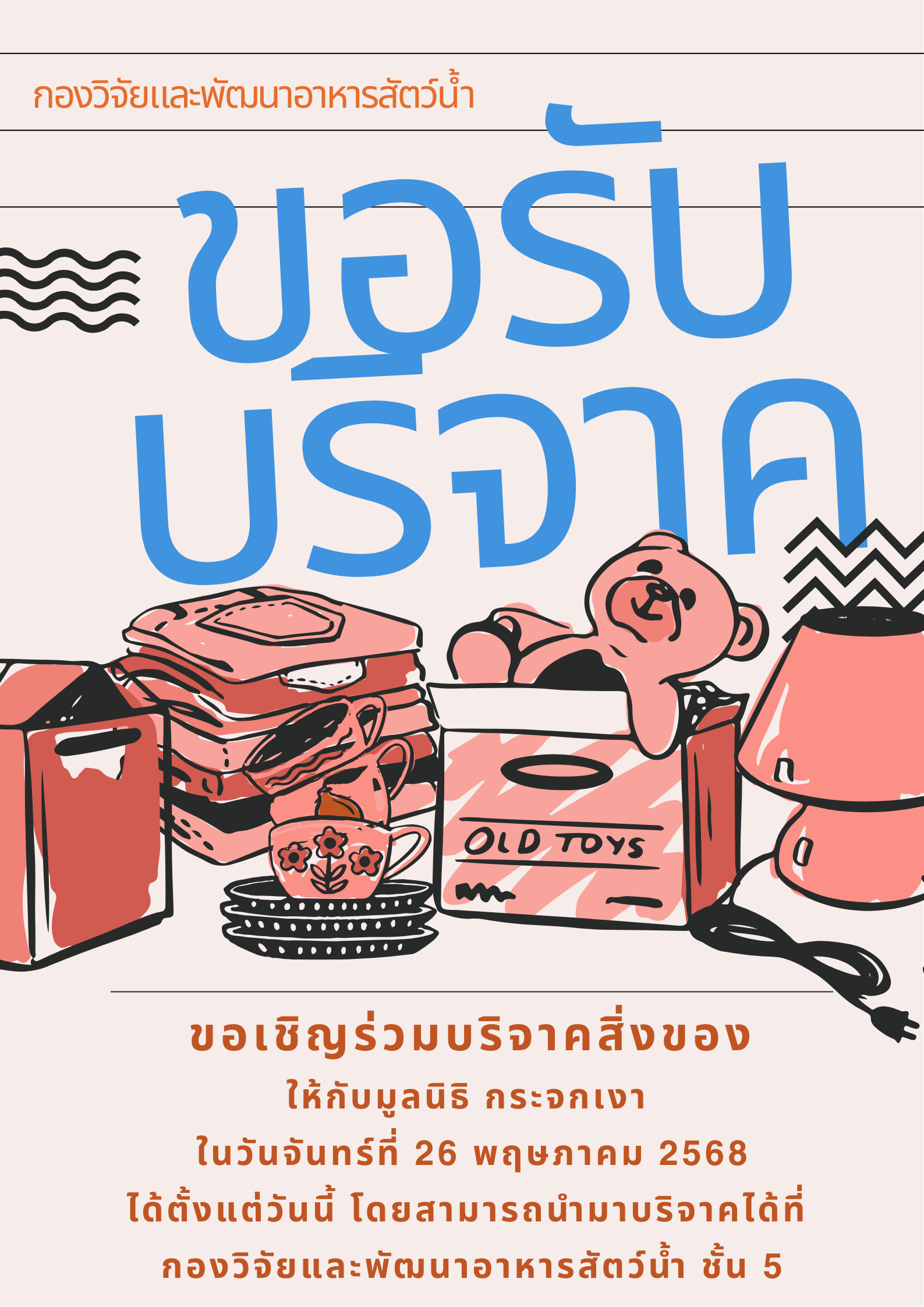 ขอรับบริจาคสิ่งของ..คลิก