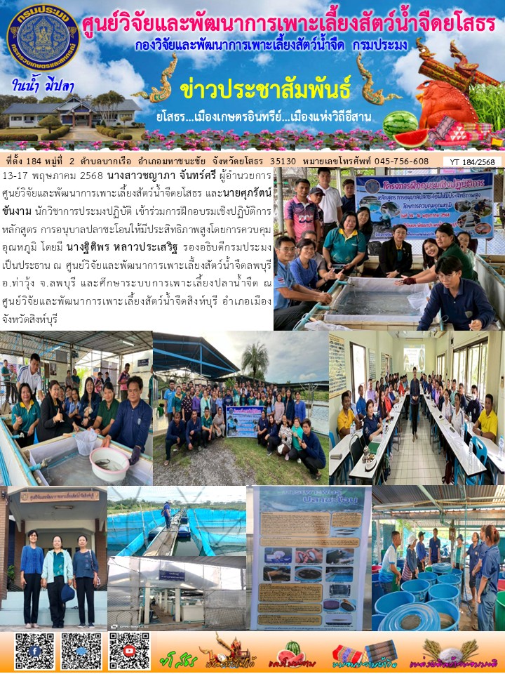 ข่าวประชาสัมพันธ์เดือนพฤษภาคม ฉบับที่ 184/2568..คลิก