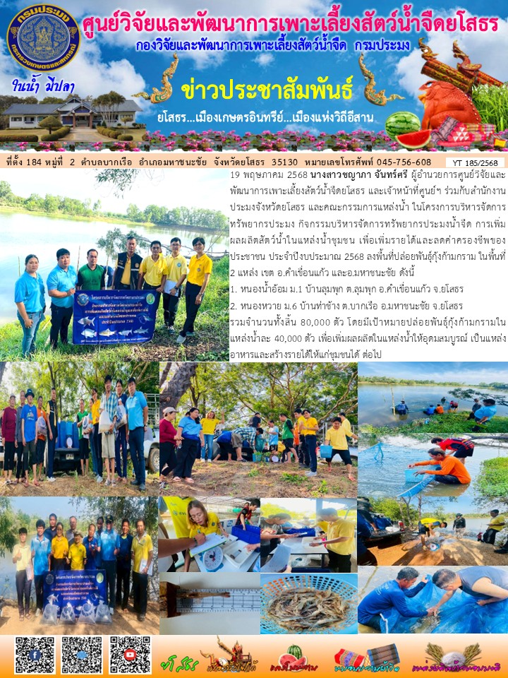 ข่าวประชาสัมพันธ์เดือนพฤษภาคม ฉบับที่ 185/2568..คลิก