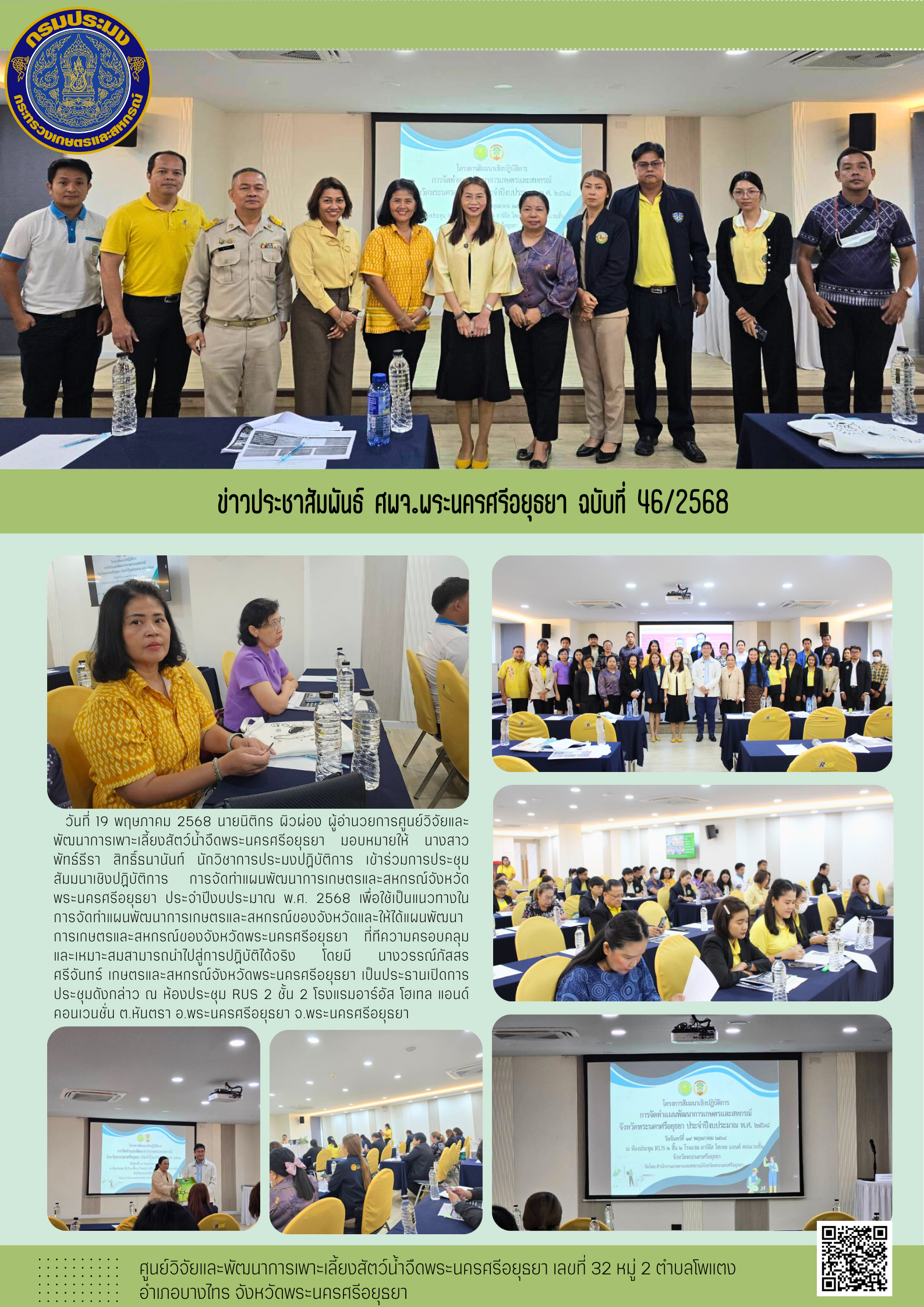 ข่าวประชาสัมพันธ์ ฉบับที่ 46/2568..คลิก