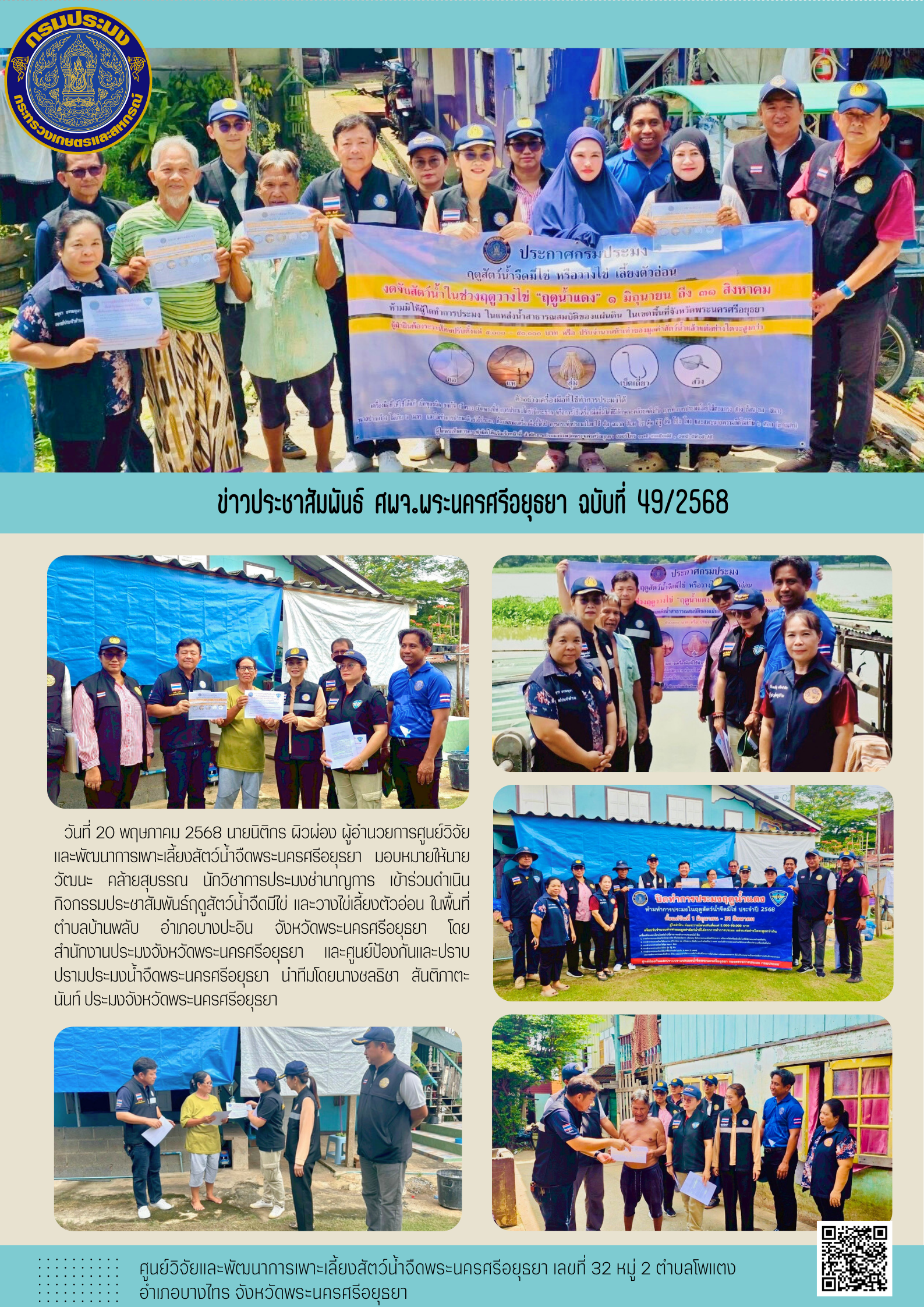 ข่าวประชาสัมพันธ์ ฉบับที่ 49/2568..คลิก