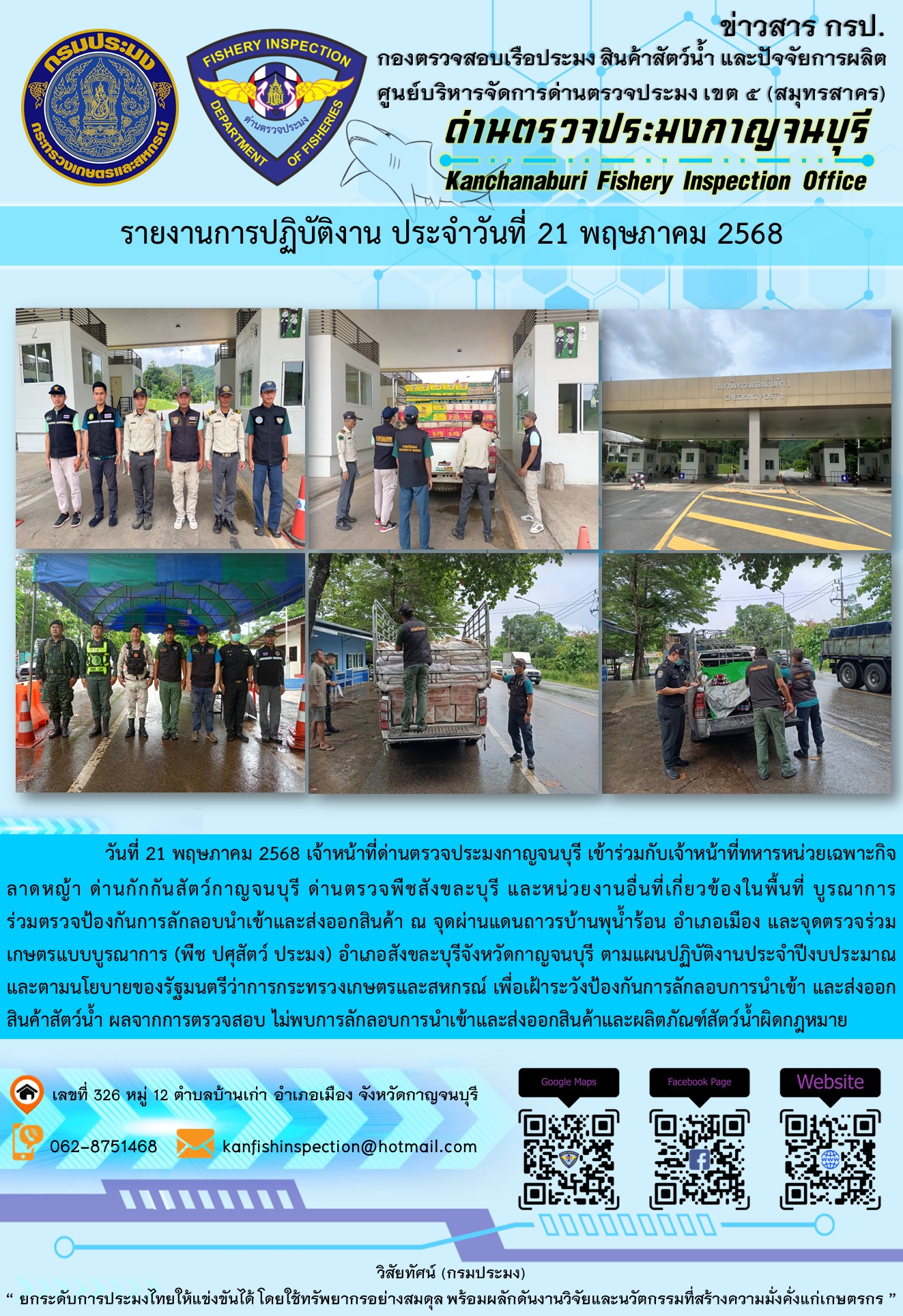 วันที่ 21 พฤษภาคม 2568 เจ้าหน้าที่ด่านตรวจประมงกาญจนบุรีเข้าร่วมกับเจ้าหน้าที่ด่านกักกันสัตว์กาญจนบุรี ด่านตรวจพืชสังขละบุรี และหน่วยงานอื่นที่เกี่ยวข้องในพื้นที่ บูรณาการร่วมตรวจป้องกันการลักลอบนำเข้าและส่งออกสินค้า