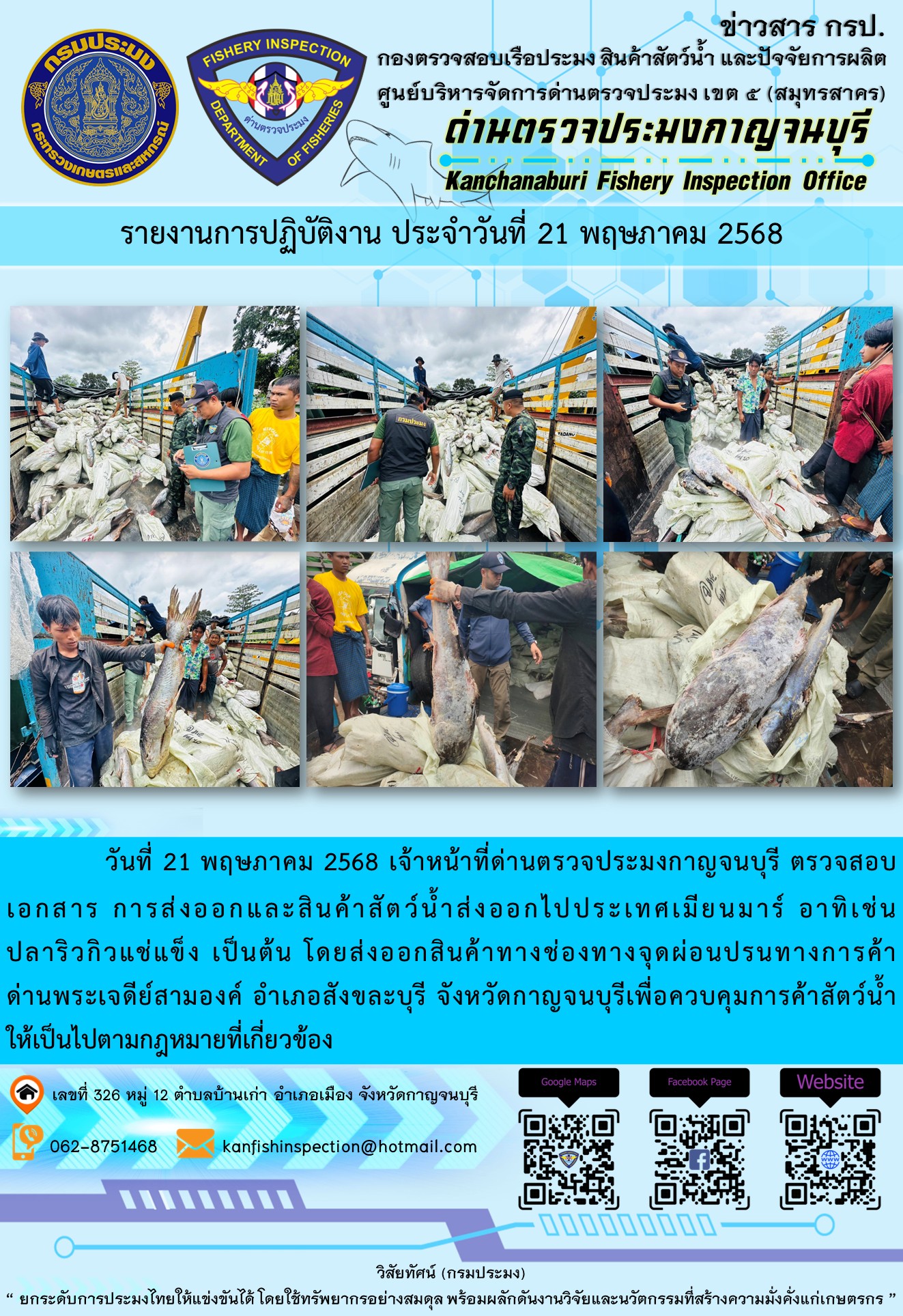 วันที่ 21 พฤษภาคม 2568 เจ้าหน้าที่ด่านตรวจประมงกาญจนบุรี ตรวจสอบเอกสารการส่งออกและสินค้าสัตว์น้ำส่งออกไปประเทศเมียนมาร์