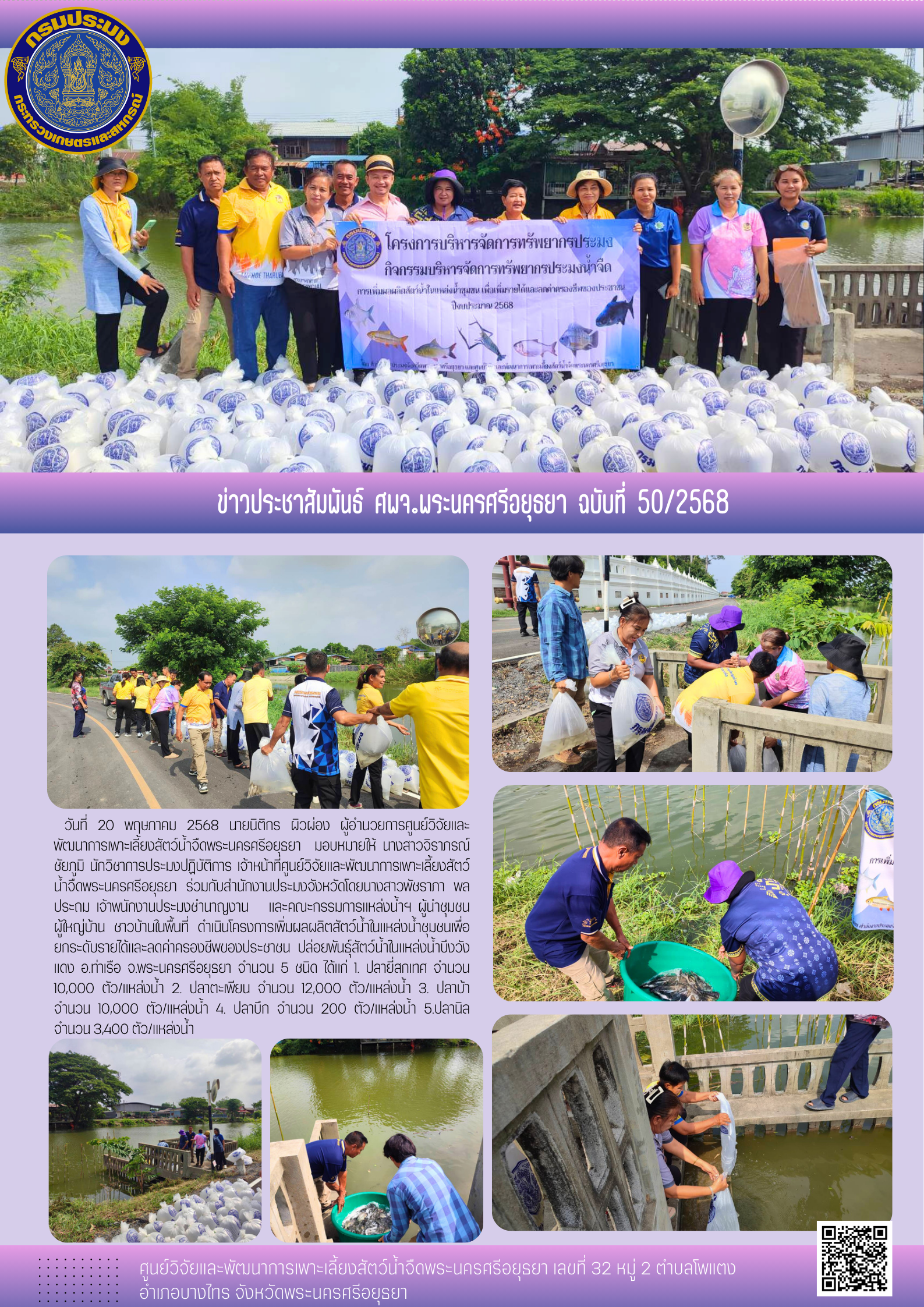 ข่าวประชาสัมพันธ์ ฉบับที่ 50/2568..คลิก