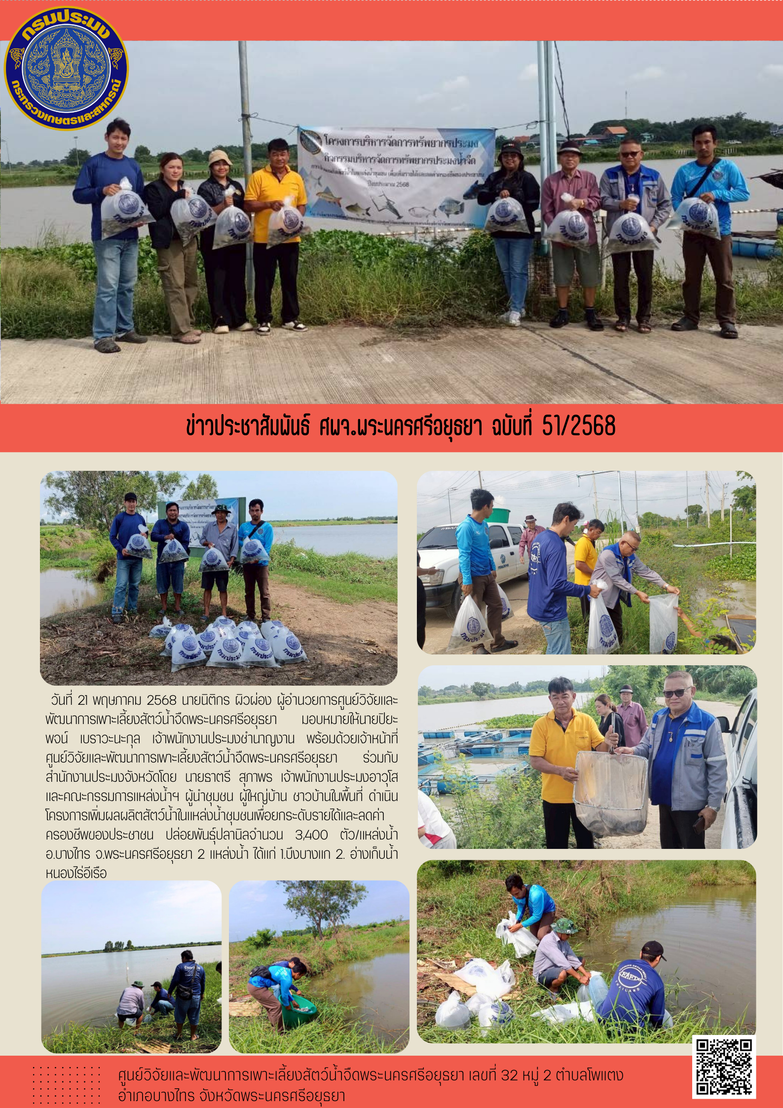 ข่าวประชาสัมพันธ์ ฉบับที่ 51/2568..คลิก