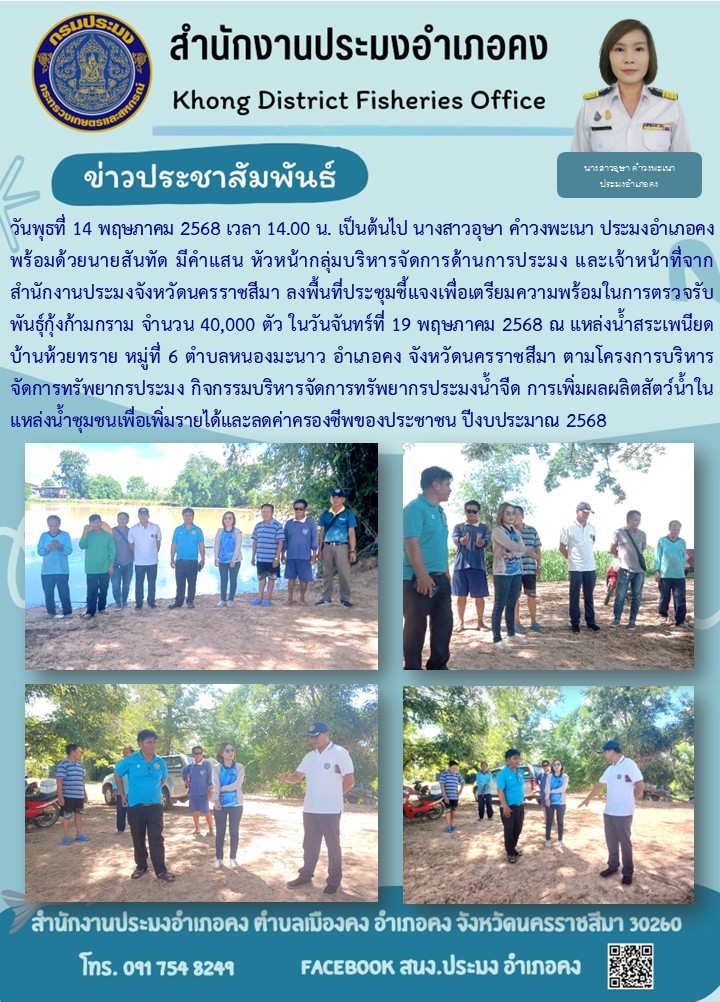 วันที่ 14 พฤษภาคม 2568 สำนักงานประมงจังหวัดนครราชสีมา พร้อมด้วยประมงอำเภอคง ลงพื้นที่ประชุมชี้แจงเพื่อเตรียมความพร้อมในการตรวจรับพันธ์กุ้งก้ามกราม ณ แหล่งน้ำสระเพนียด บ้านห้วยทราย หมู่ที่ 6 ตำบลหนองมะนาว อำเภอคง
