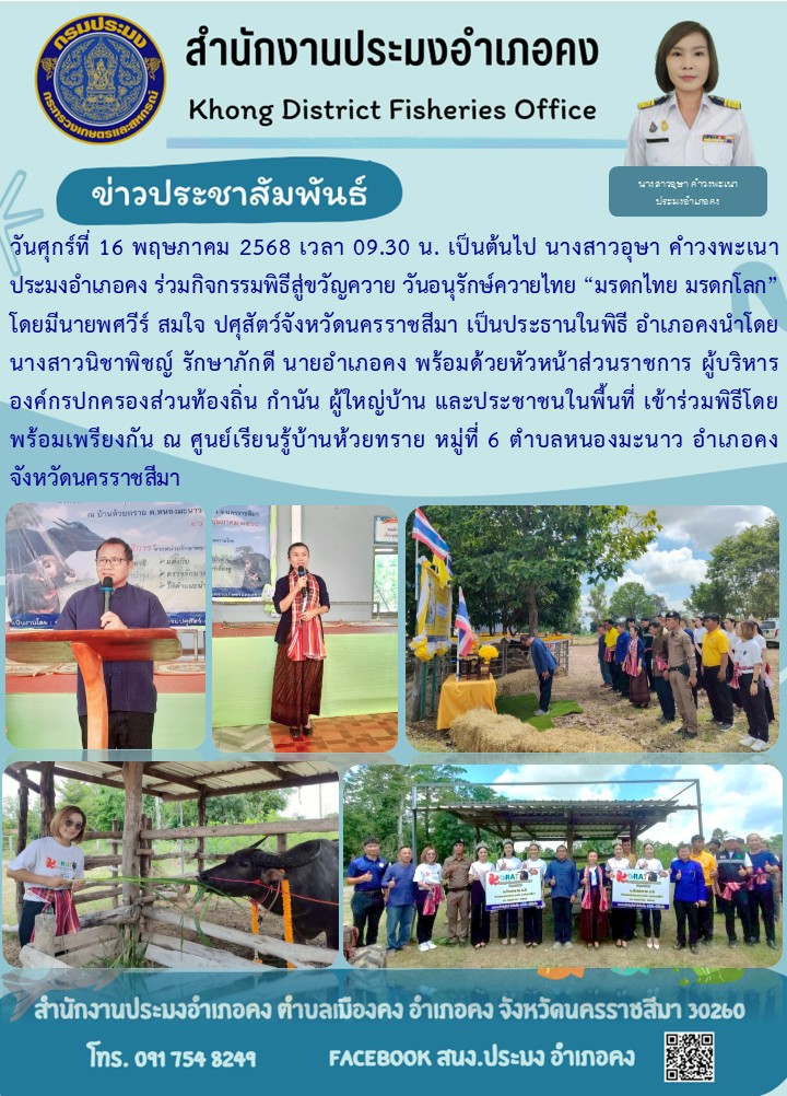 วันที่ 16 พฤษภาคม 2568 ประมงอำเภอคง ร่วมกิจกรรมพิธีสู่ขวัญควาย วันอนุรักษ์ควายไทย 