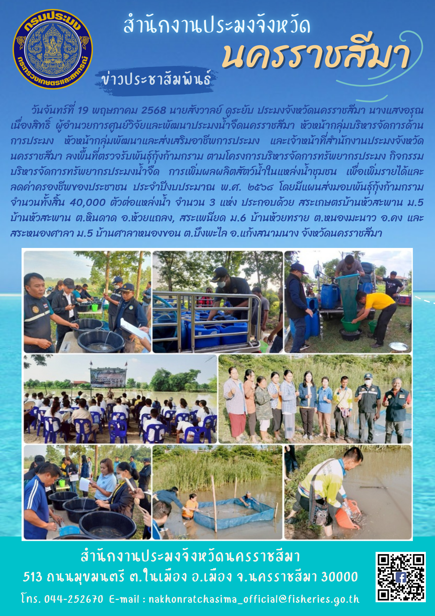 วันที่ 19 พฤษภาคม 2568 สำนักงานประมงจังหวัดนครราชสีมา พร้อมด้วยศูนย์วิจัยและพัฒนาประมงน้ำจืดนครราชสีมา ลงพื้นที่ตรวจรับพันธ์กุ้งก้ามกราม ตามโครงการบริหารจัดการทรัพยากรประมงกิจกรรมบริหารจัดการทรัพยากรประมงน้ำจืด ประจำปีงบประมาณ พ.ศ. 2568