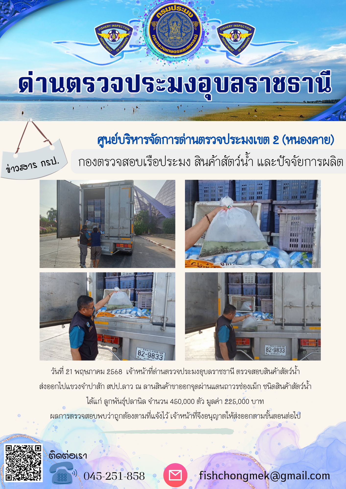 ภาพข่าวสารด่านฯ ผลการปฏิบัติงาน ในวันที่ 21 พฤษภาคม 2568