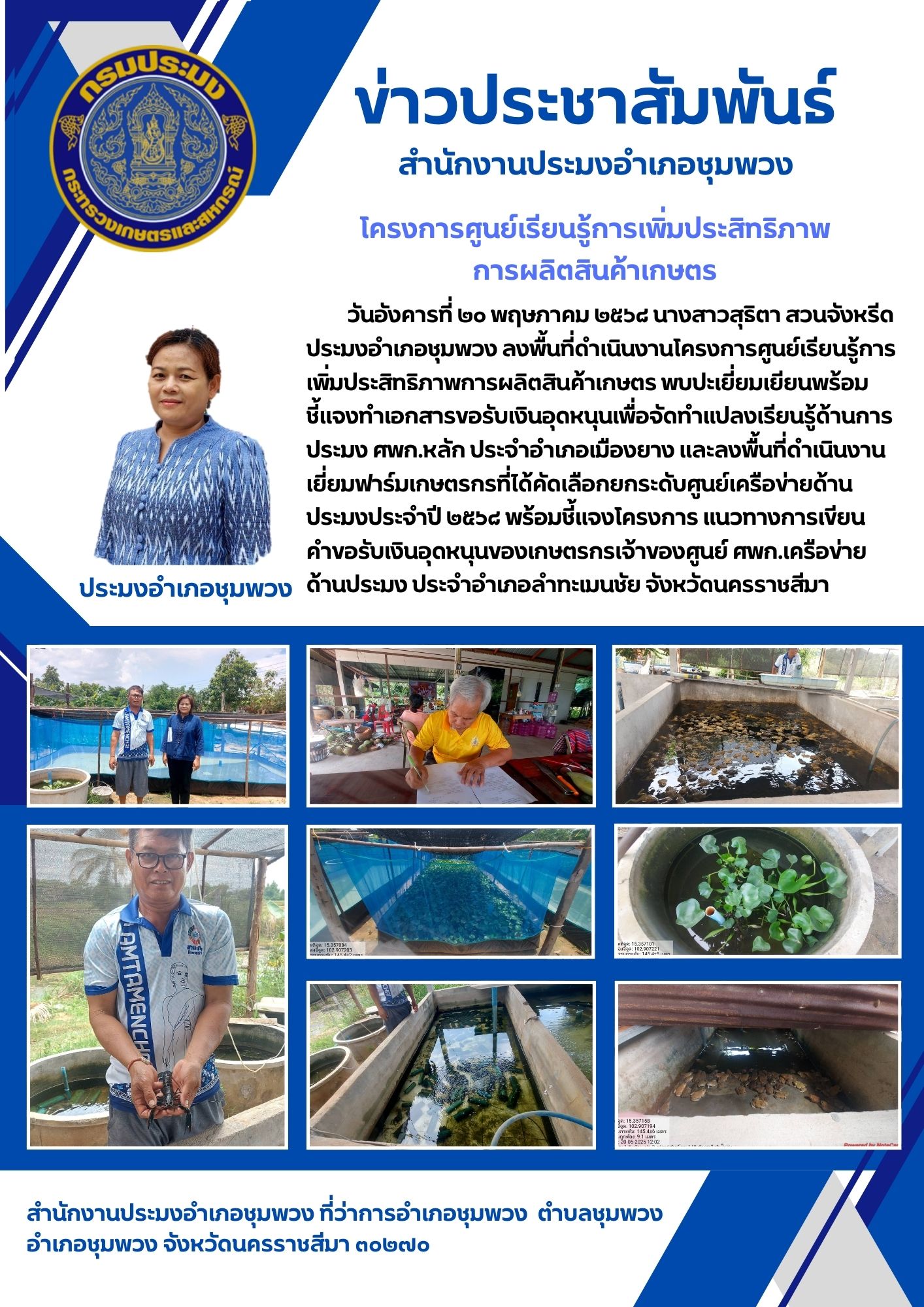 วันที่ 20 พฤษภาคม 2568 ประมงอำเภอชุมพวง ลงพื้นที่ดำเนินงานโครงการศูนย์เรียนรู้การเพิ่มประสิทธิภาพการผลิตสินค้าเกษตร ศพก.หลัก ประจำอำเภอเมืองยาง..คลิก