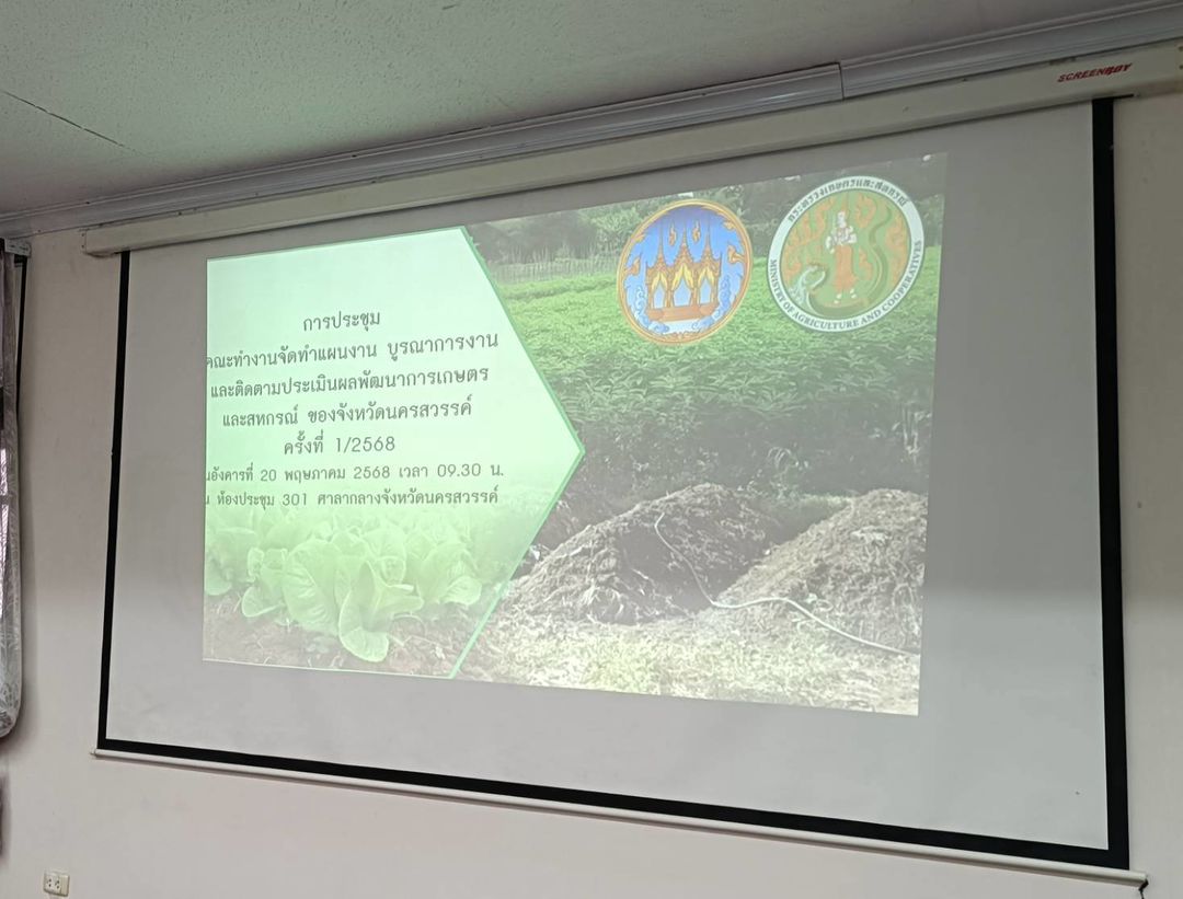 ประชุมคณะทำงานจัดทำแผนงาน บูรณาการงาน และติดตามประเมินผลการพัฒนาการเกษตรและสหกรณ์ของจังหวัดนครสวรรค์ ครั้งที่ 1/2568..คลิก