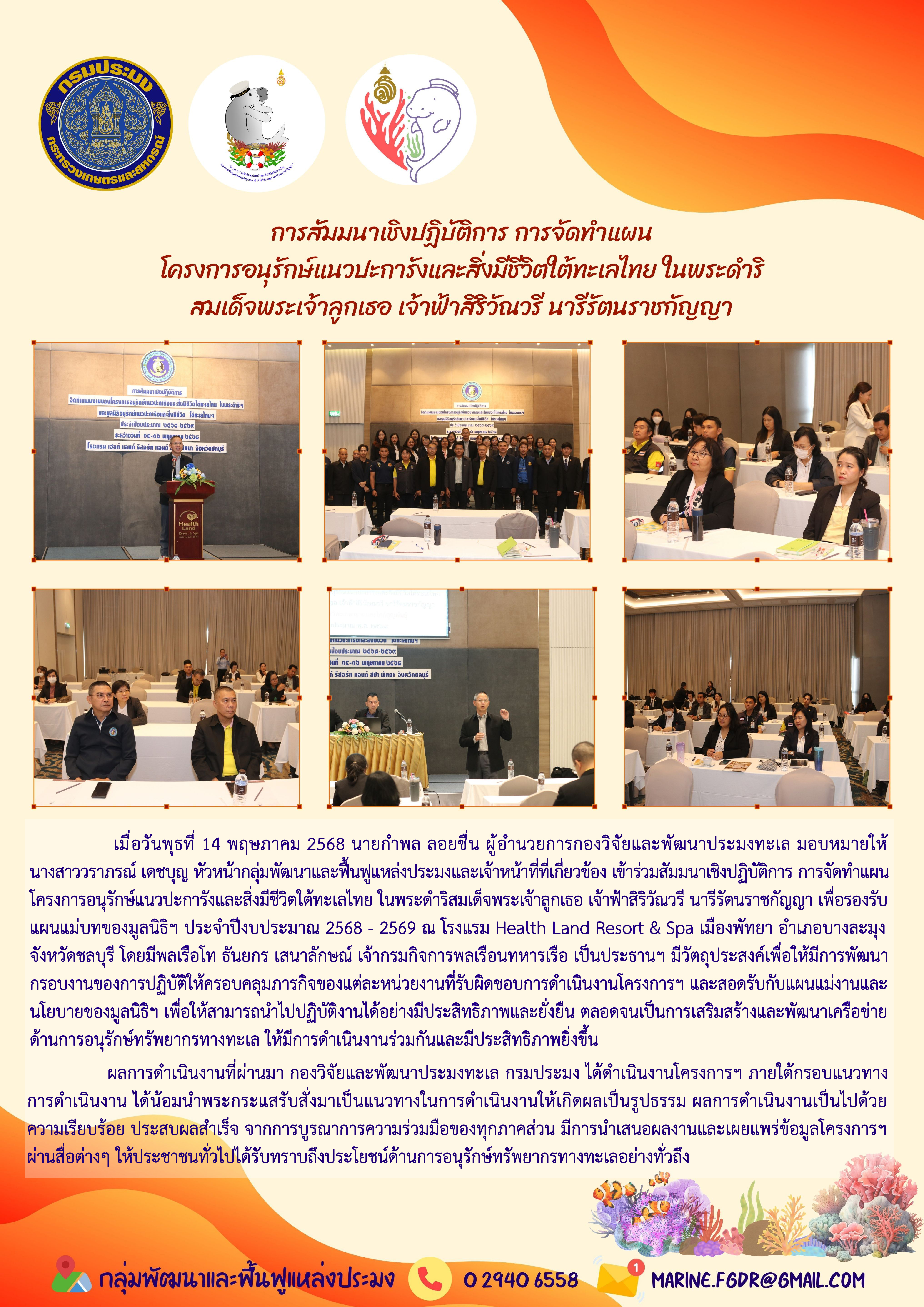 สัมมนาเชิงปฏิบัติการ การจัดทำแผนโครงการอนุรักษ์แนวปะการังและสิ่งมีชีวิตใต้ทะเลไทย ในพระดำริสมเด็จพระเจ้าลูกเธอ เจ้าฟ้าสิริวัณวรี นารีรัตนราชกัญญา