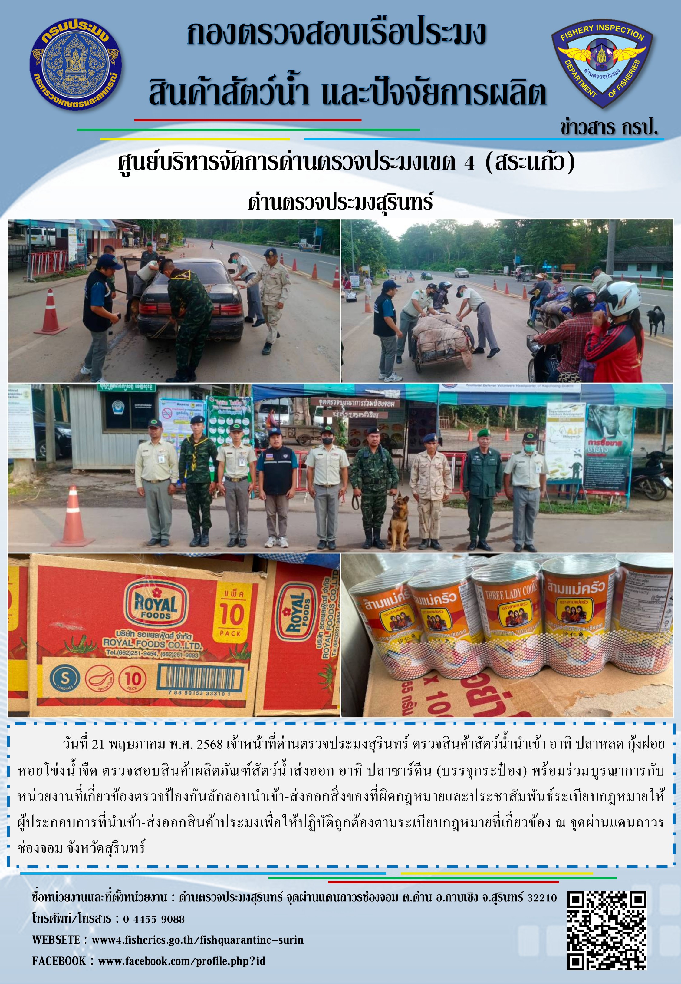 ผลการปฏิบัติงานด่านตรวจประมงสุรินทร์..คลิก