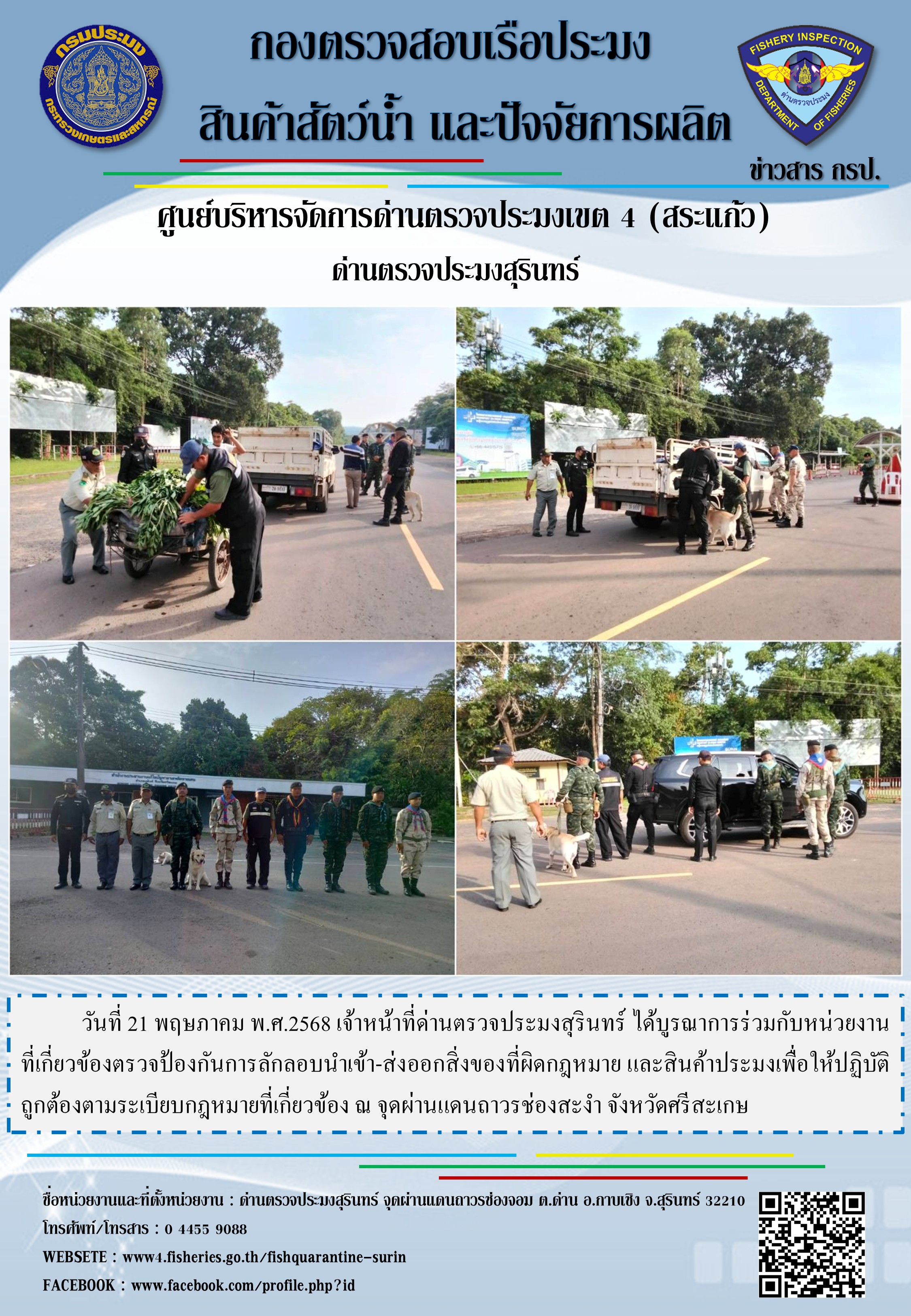 ผลการปฏิบัติงานด่านตรวจประมงสุรินทร์..คลิก