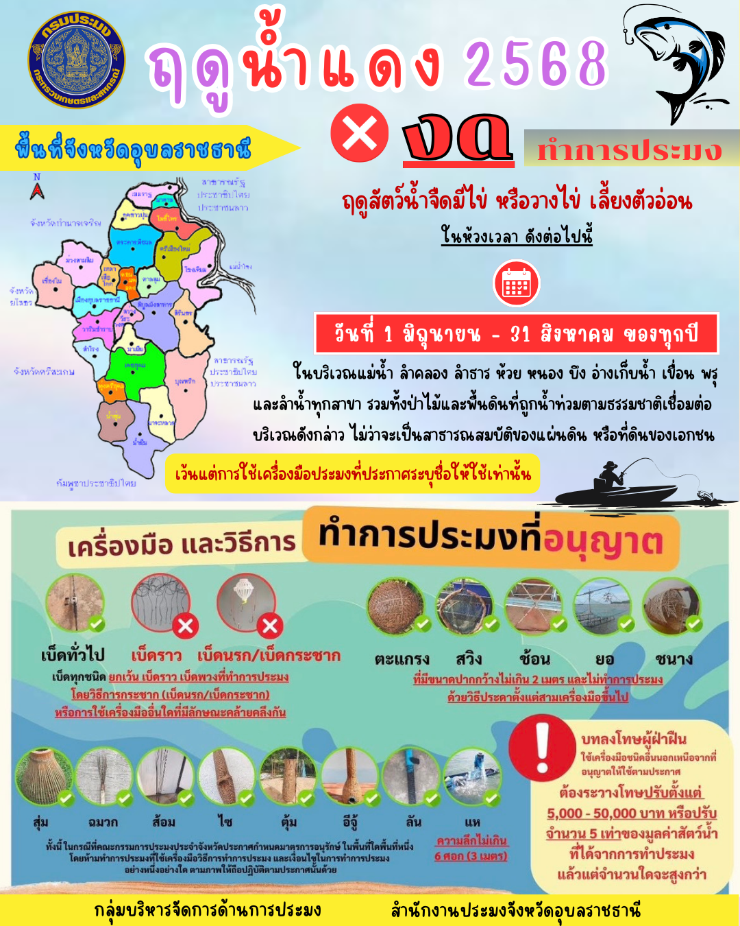 มาตรการคุ้มครองสัตว์น้ำจืดมีไข่ วางไข่ และเลี้ยงตัวอ่อน ประจำปี 2568 จังหวัดอุบลราชธานี ขอความร่วมมืองดจับสัตว์น้ำในฤดูสัตว์น้ำจืดมีไข่