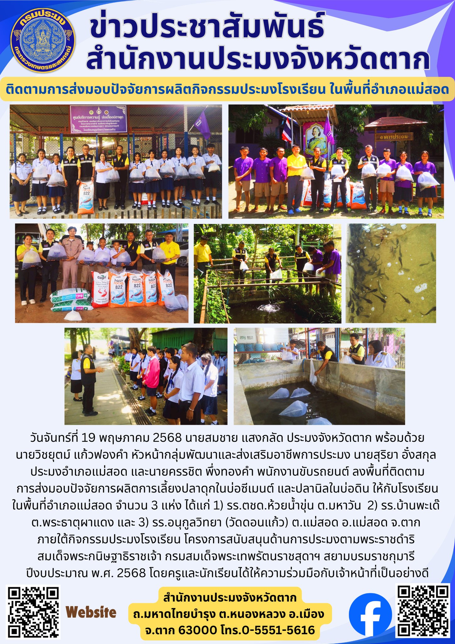 ติดตามการส่งมอบปัจจัยการผลิตกิจกรรมประมงโรงเรียน ในพื้นที่อำเภอแม่สอด