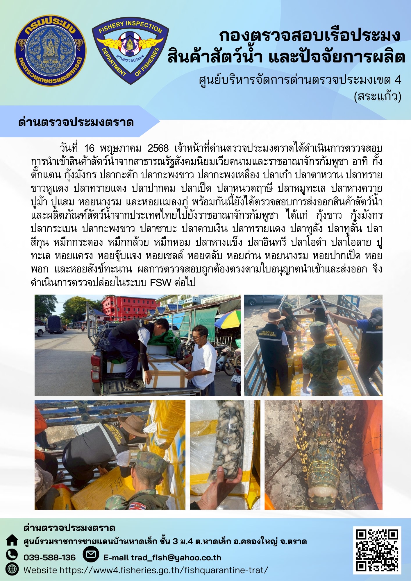 ผลการปฏิบัติงานของด่านตรวจประมงตราด ประจำวันที่ 16 พฤษภาคม 2568..คลิก