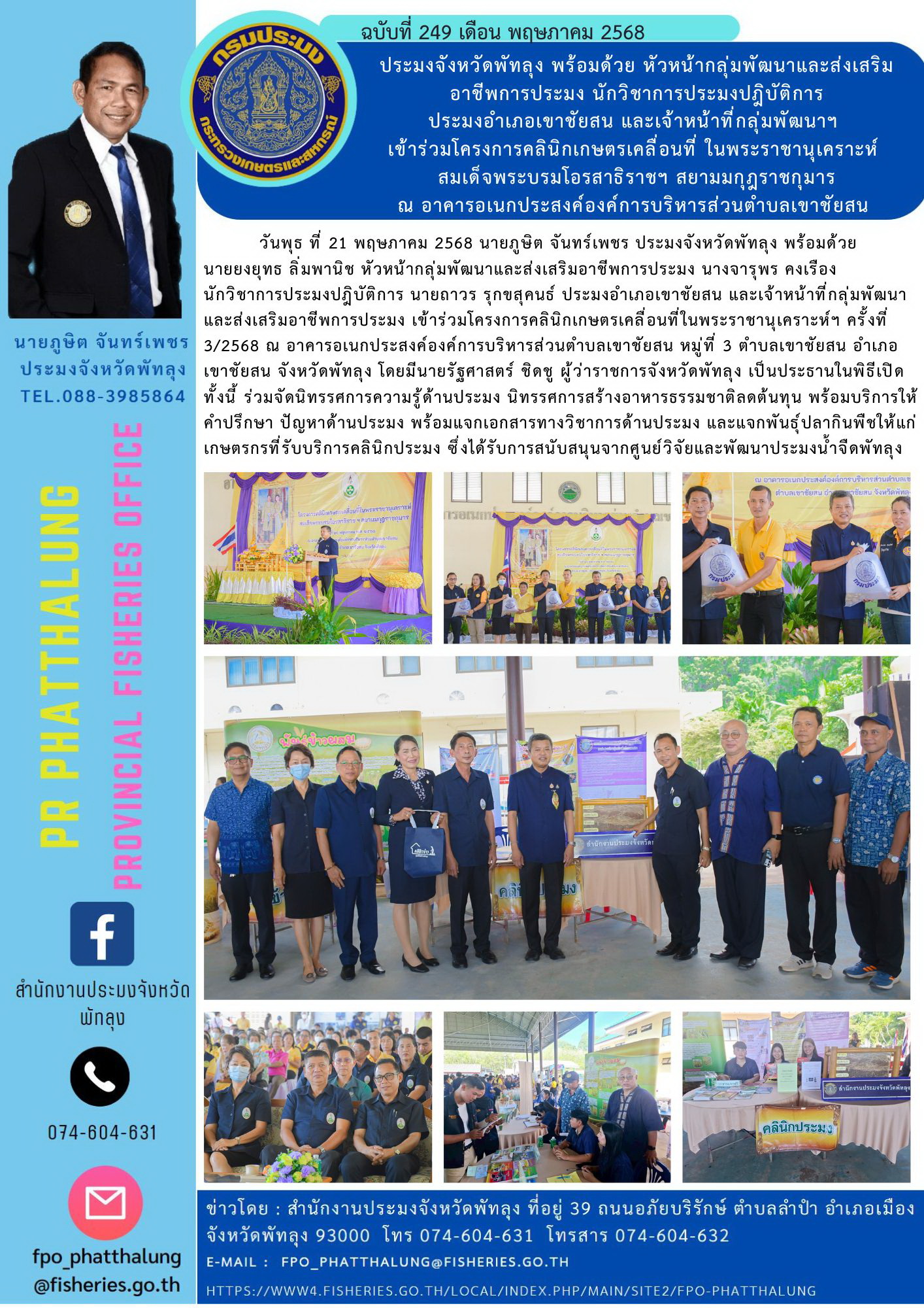ประมงจังหวัดพัทลุง พร้อมด้วย หัวหน้ากลุ่มพัฒนาและส่งเสริม  อาชีพการประมง นักวิชาการประมงปฎิบัติการ  ประมงอำเภอเขาชัยสน และเจ้าหน้าที่กลุ่มพัฒนาฯ  เข้าร่วมโครงการคลินิกเกษตรเคลื่อนที่ ในพระราชานุเคราะห์  สมเด็จพระบรมโอรสาธิราชฯ สยามมกุฎราชกุมาร ณ อาคารอเนกประสงค์องค์การบริหารส่วนตำบลเขาชัยสน..คลิก