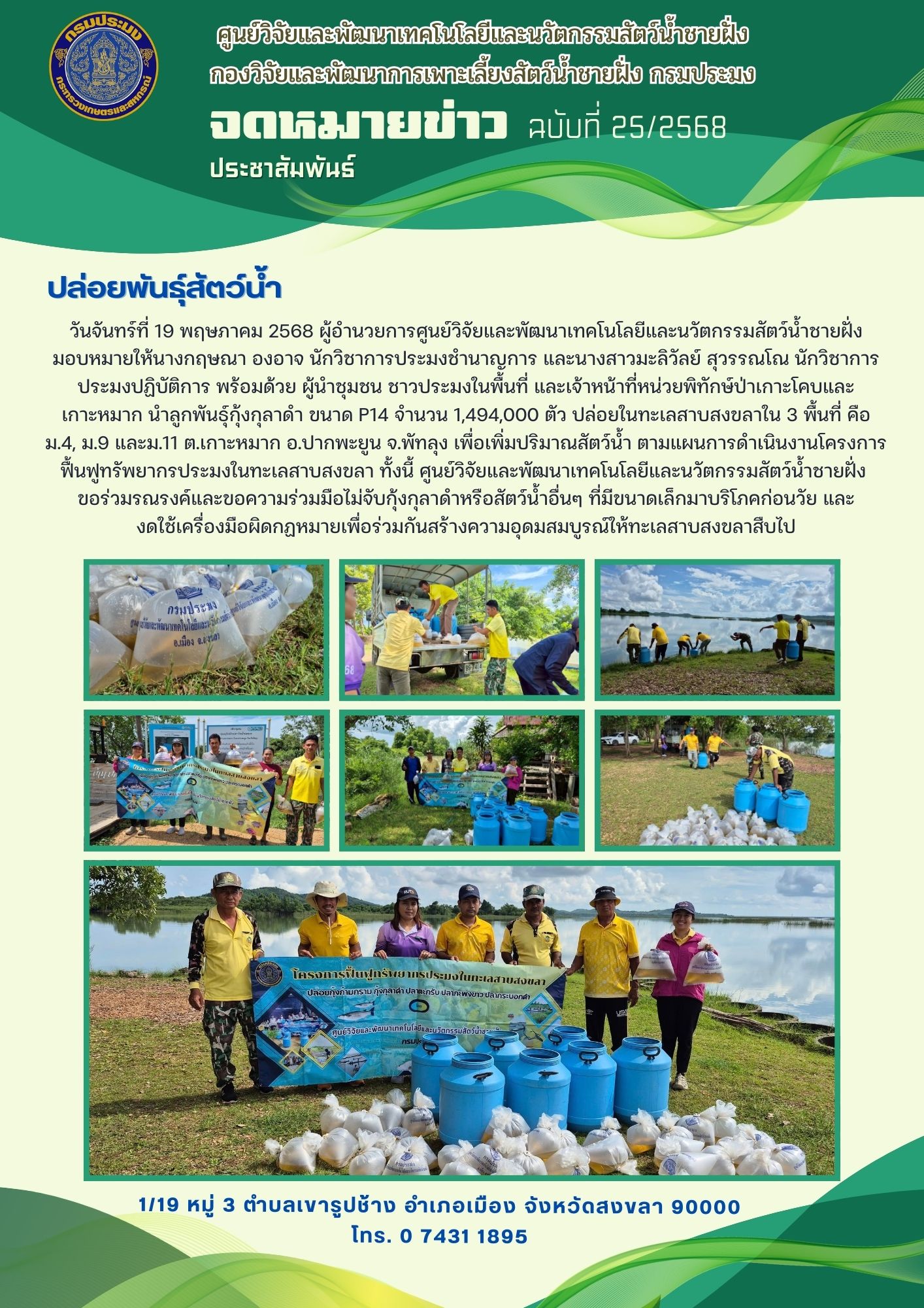 ปล่อยพันธ์ุสัตว์น้ำ