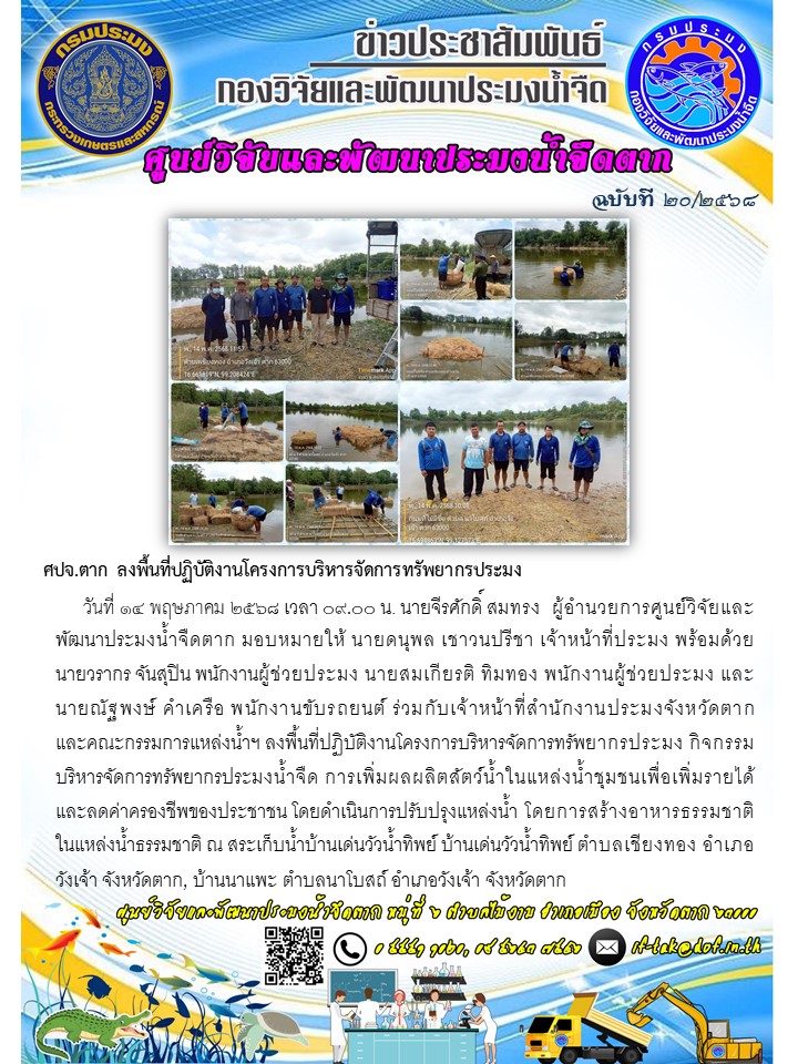 ศปจ.ตาก ลงพื้นที่ปฏิบัติงานโครงการบริหารจัดการทรัพยากรประมง