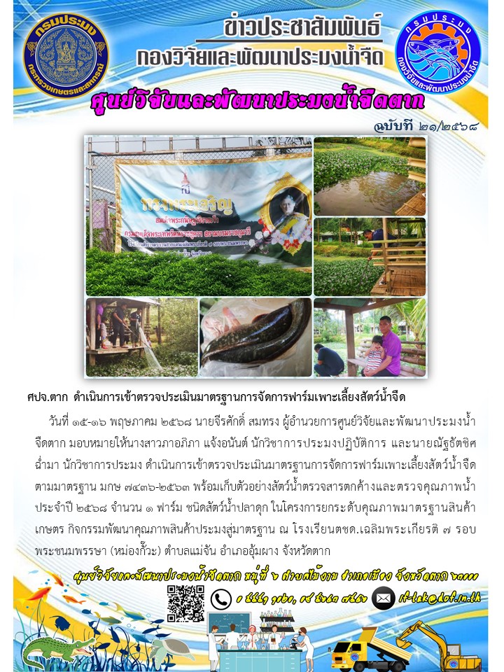 ศปจ.ตาก ดำเนินการเข้าตรวจประเมินมาตรฐานการจัดการฟาร์มเพาะเลี้ยงสัตว์น้ำจืด