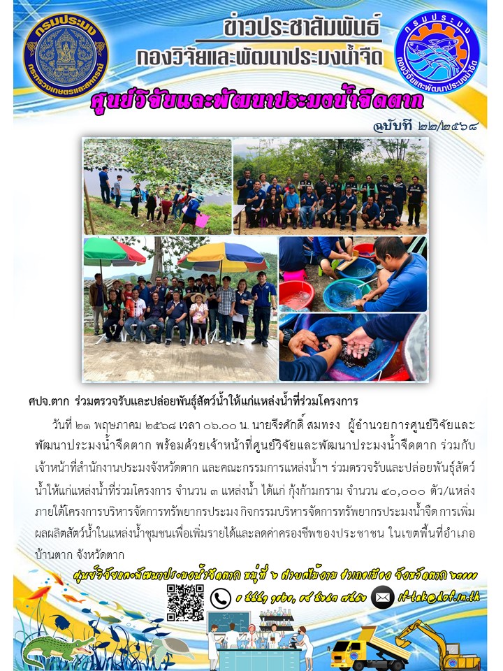 ศปจ.ตาก ร่วมตรวจรับและปล่อยพันธุ์สัตว์น้ำให้แก่แหล่งน้ำที่ร่วมโครงการ