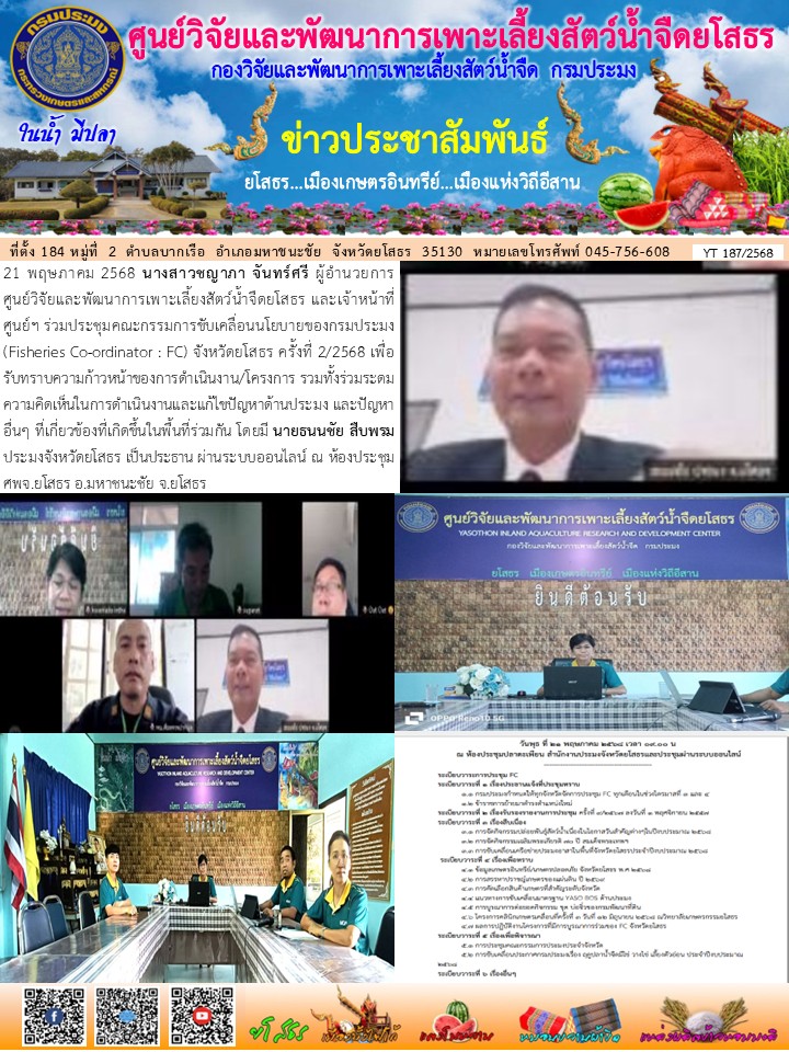 ข่าวประชาสัมพันธ์เดือนพฤษภาคม ฉบับที่ 187/2568..คลิก