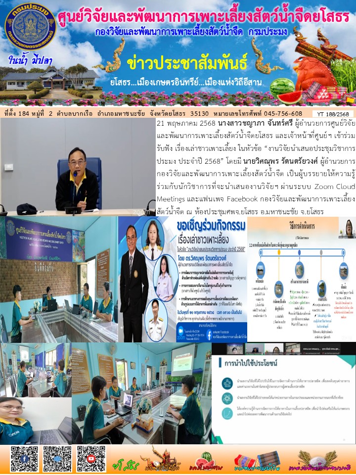 ข่าวประชาสัมพันธ์เดือนพฤษภาคม ฉบับที่ 188/2568..คลิก