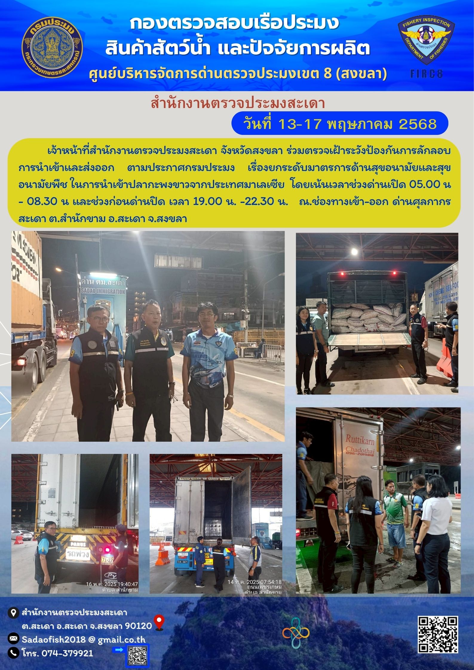 วันที่ 13 - 17 พฤษภาคม 2568  เจ้าหน้าที่สำนักงานตรวจประมงสะเดา จังหวัดสงขลา ร่วมตรวจเฝ้าระวังป้องกันการลักลอบการนำเข้าและส่งออก..คลิก