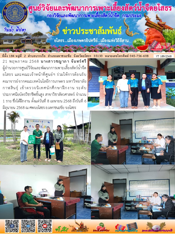 ข่าวประชาสัมพันธ์เดือนพฤษภาคม ฉบับที่ 189/2568..คลิก